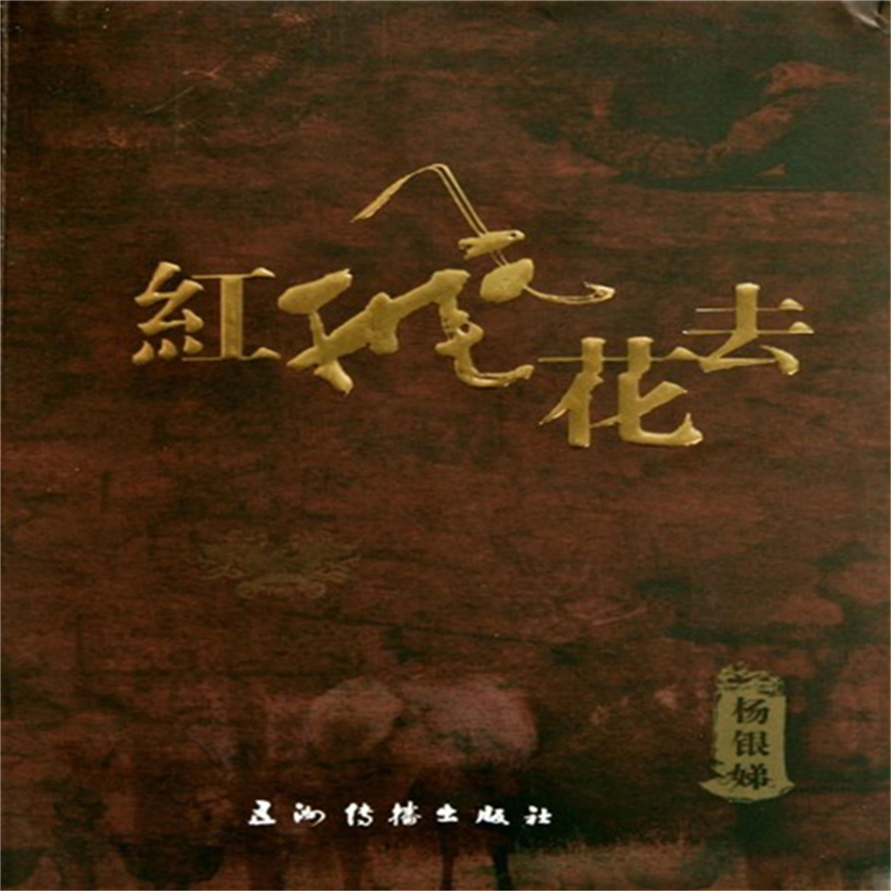 红飞花去