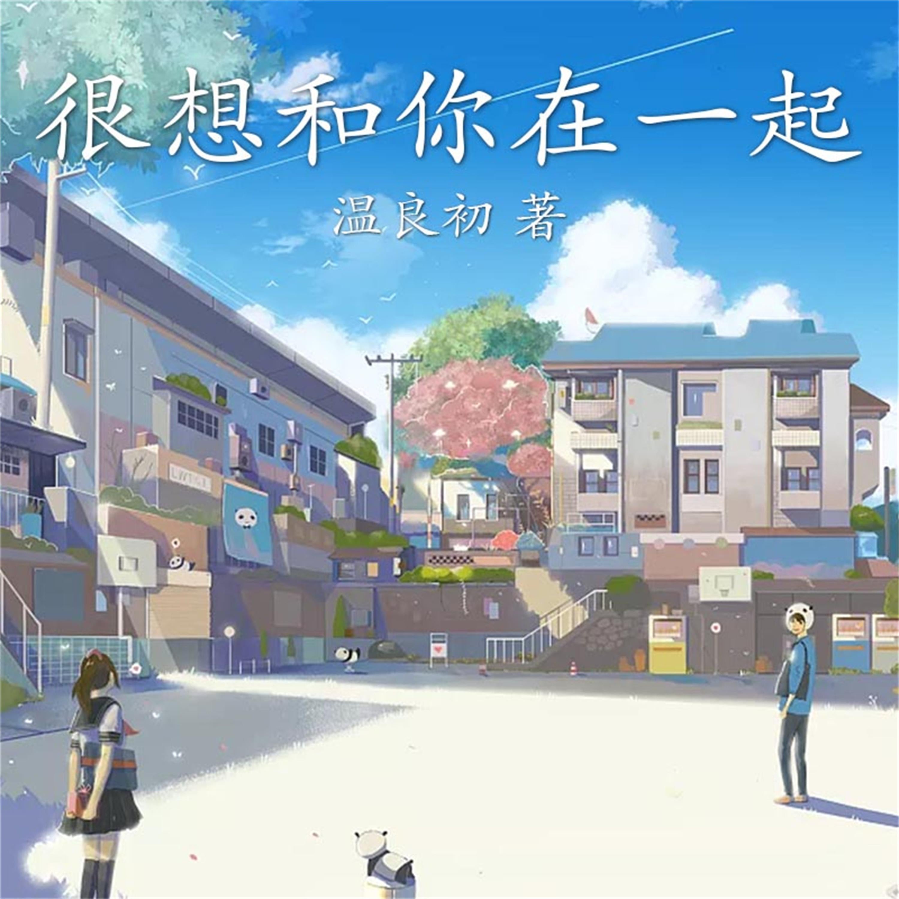 很想和你在一起