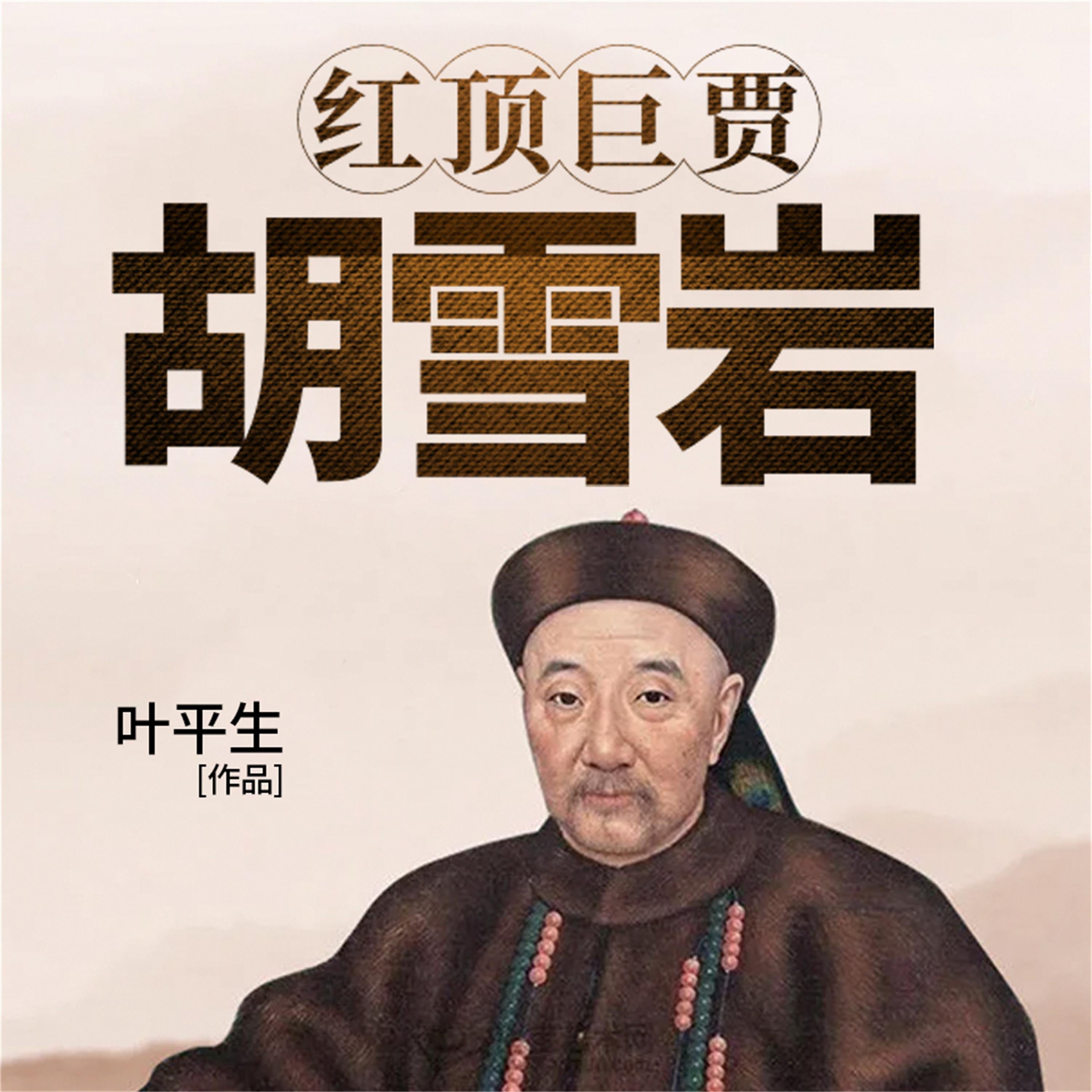红顶巨贾:胡雪岩