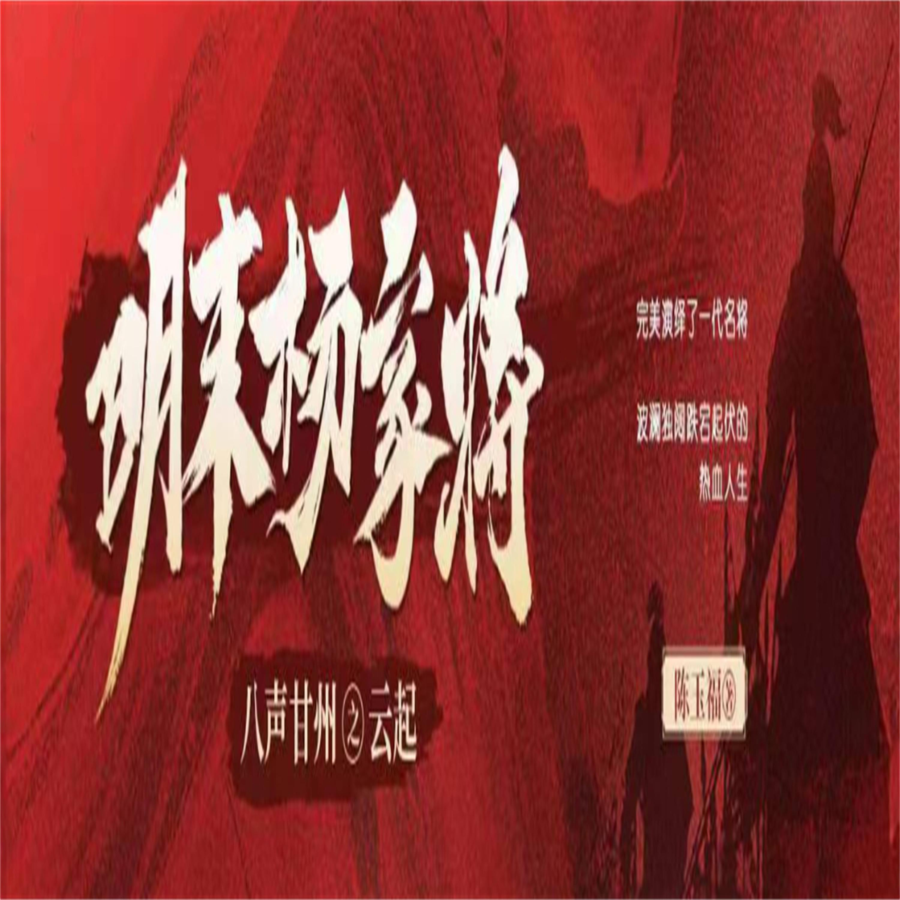 八声甘州之云起(明末杨家将)