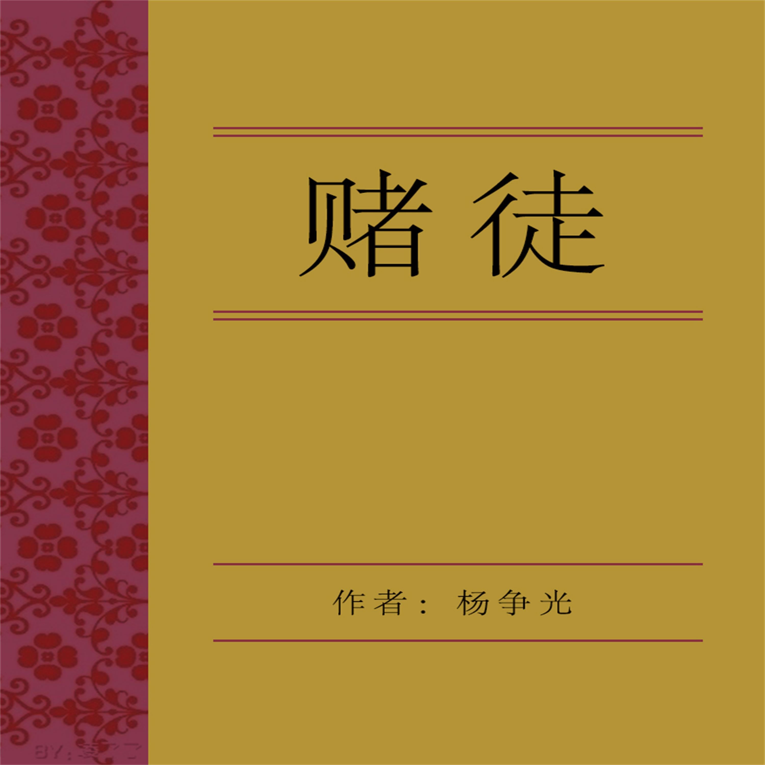 赌徒