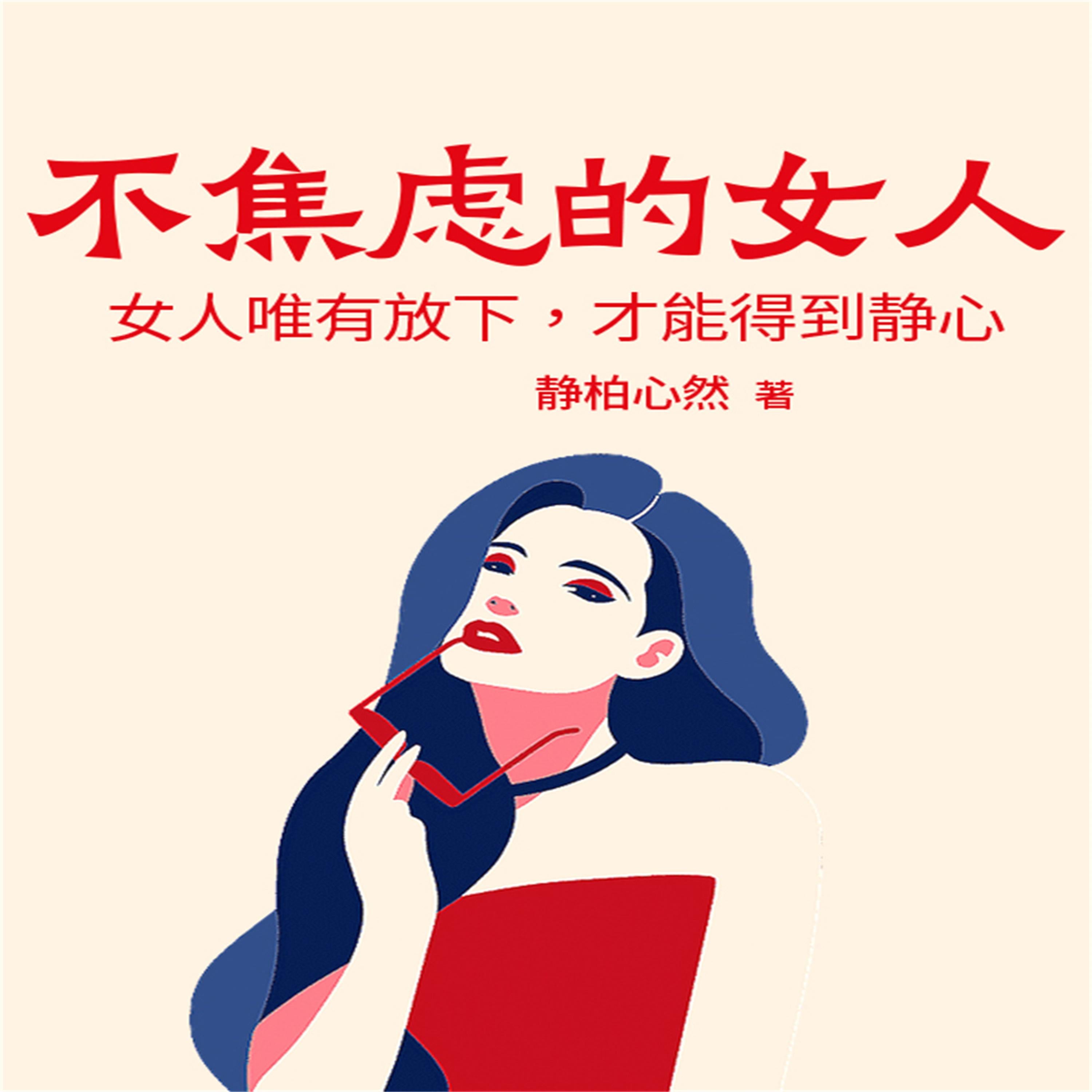 不焦虑的女人:女人唯有放下,才能得到静心