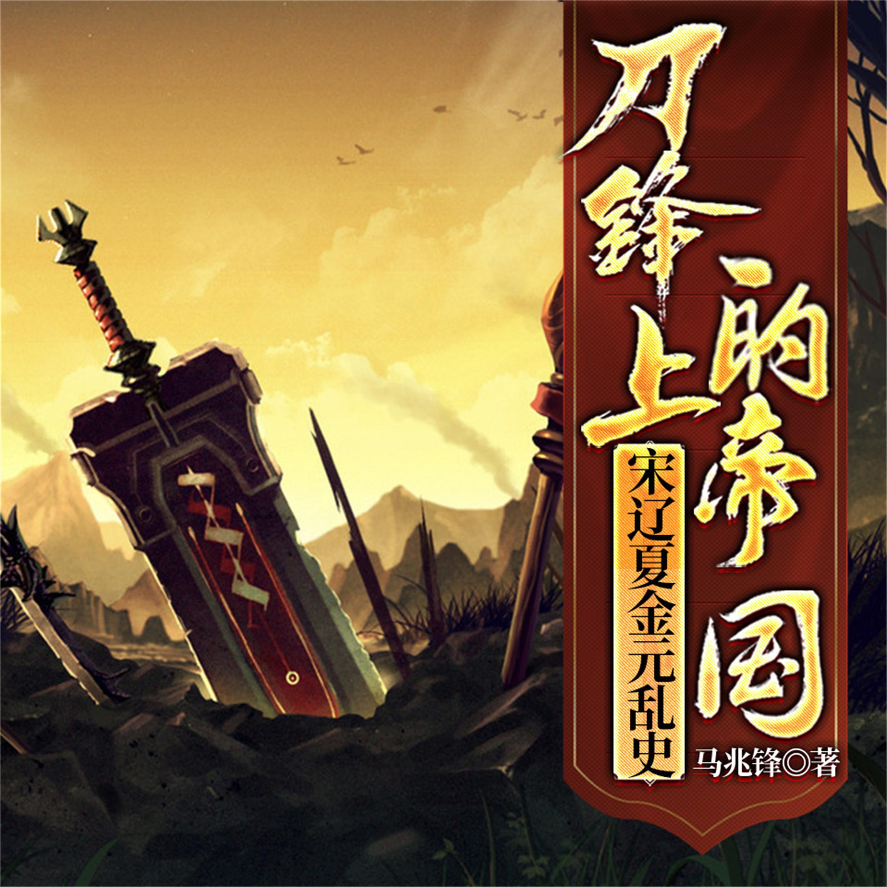 刀锋上的帝国:宋辽夏金元乱史