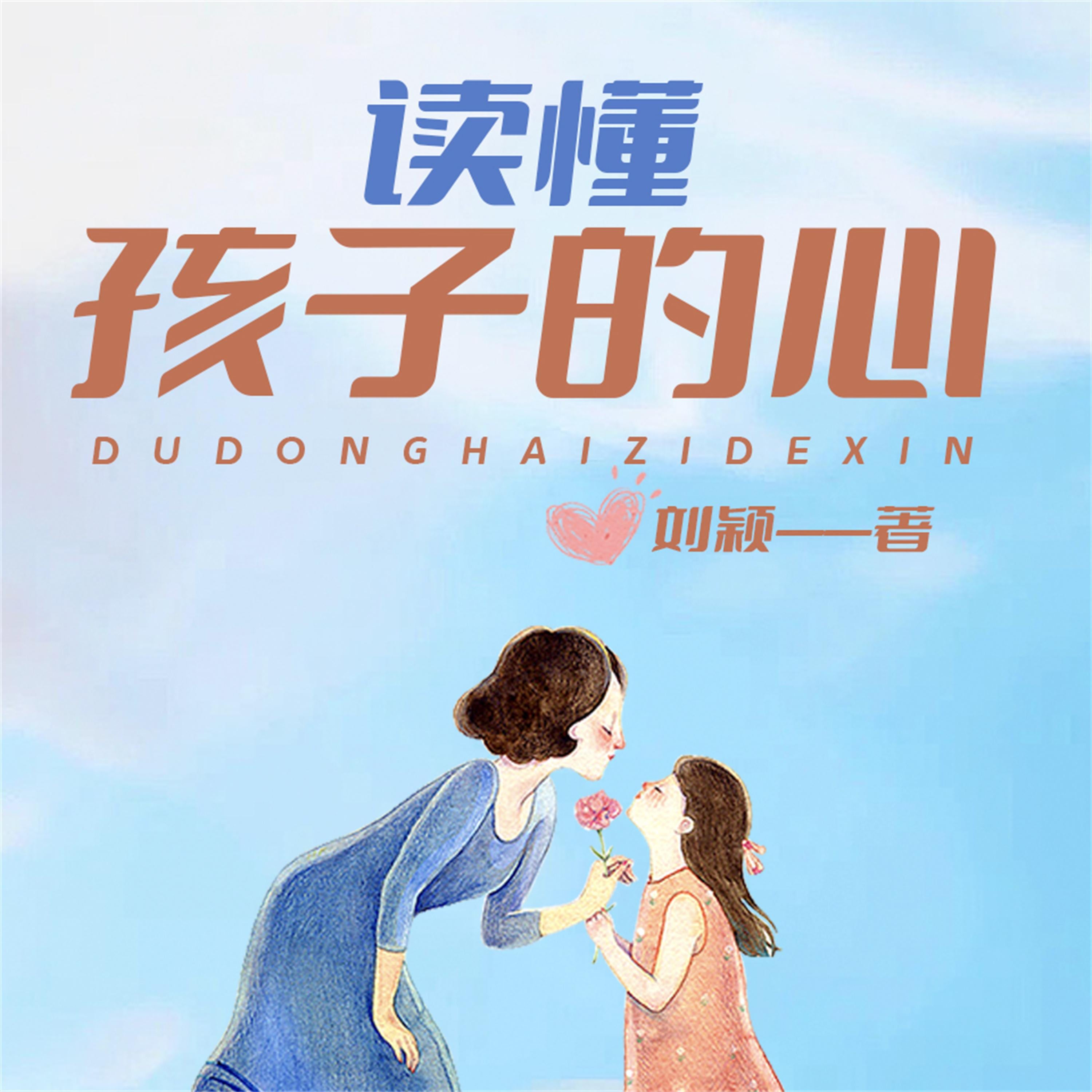 读懂孩子的心