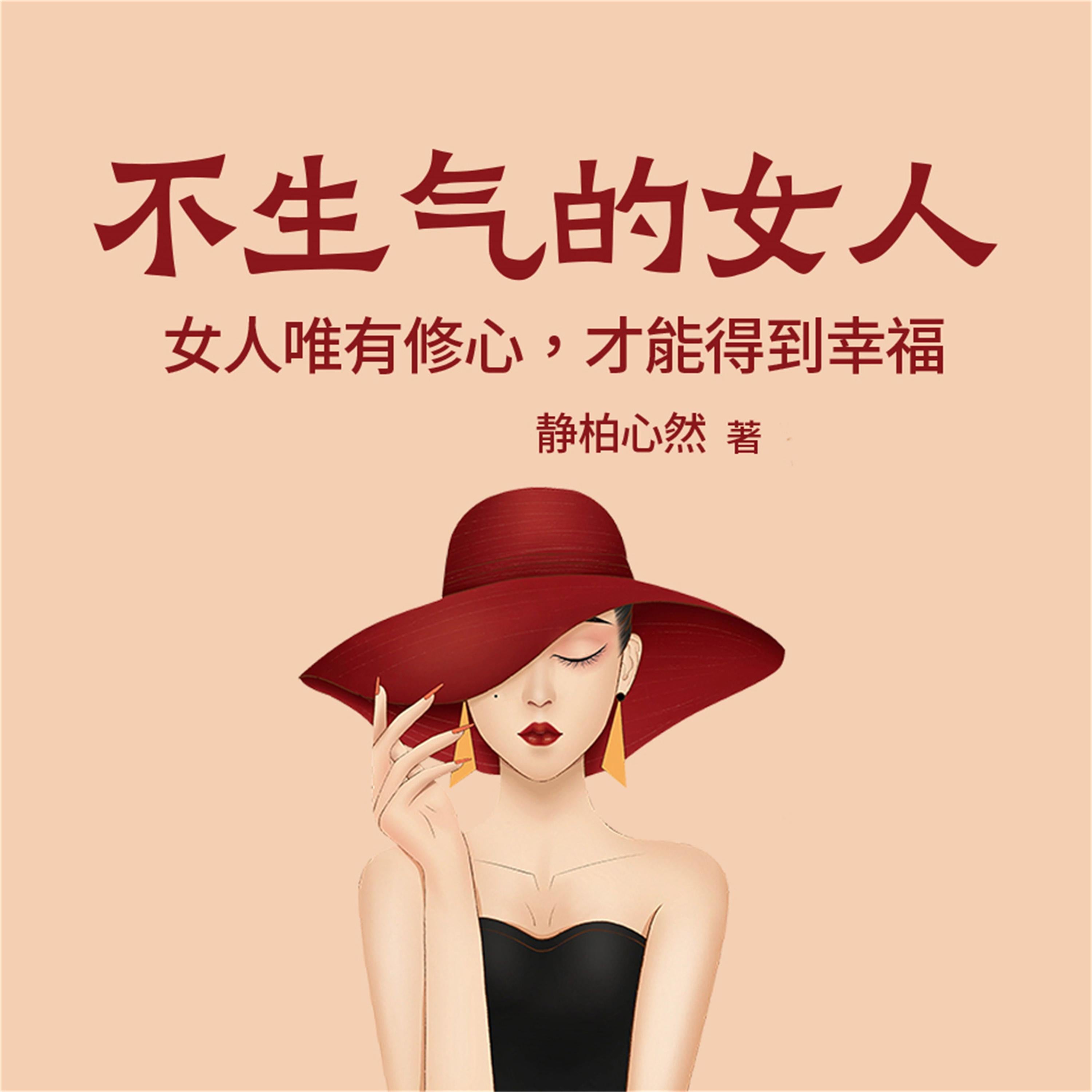 不生气的女人:女人唯有修心,才能得到幸福
