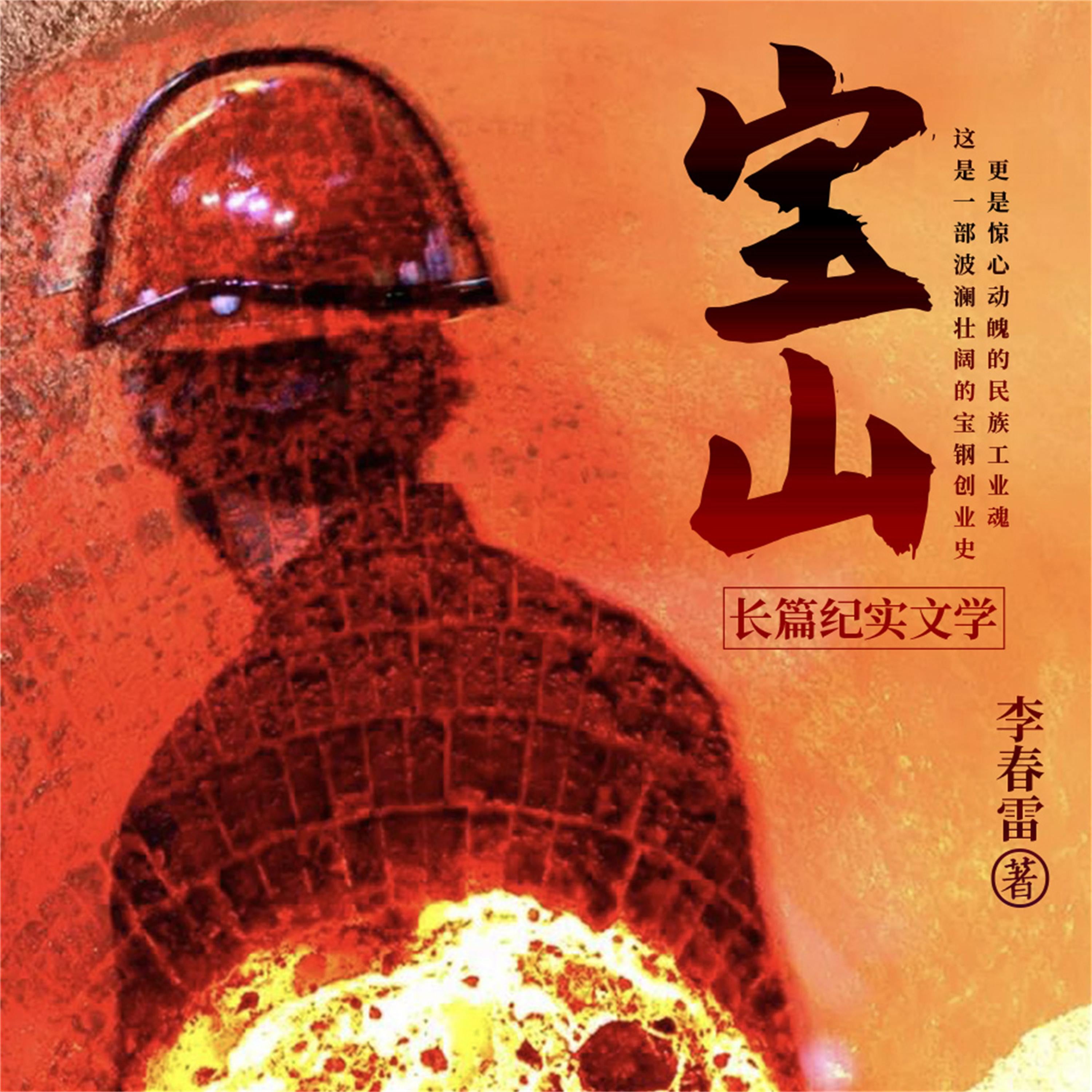宝山