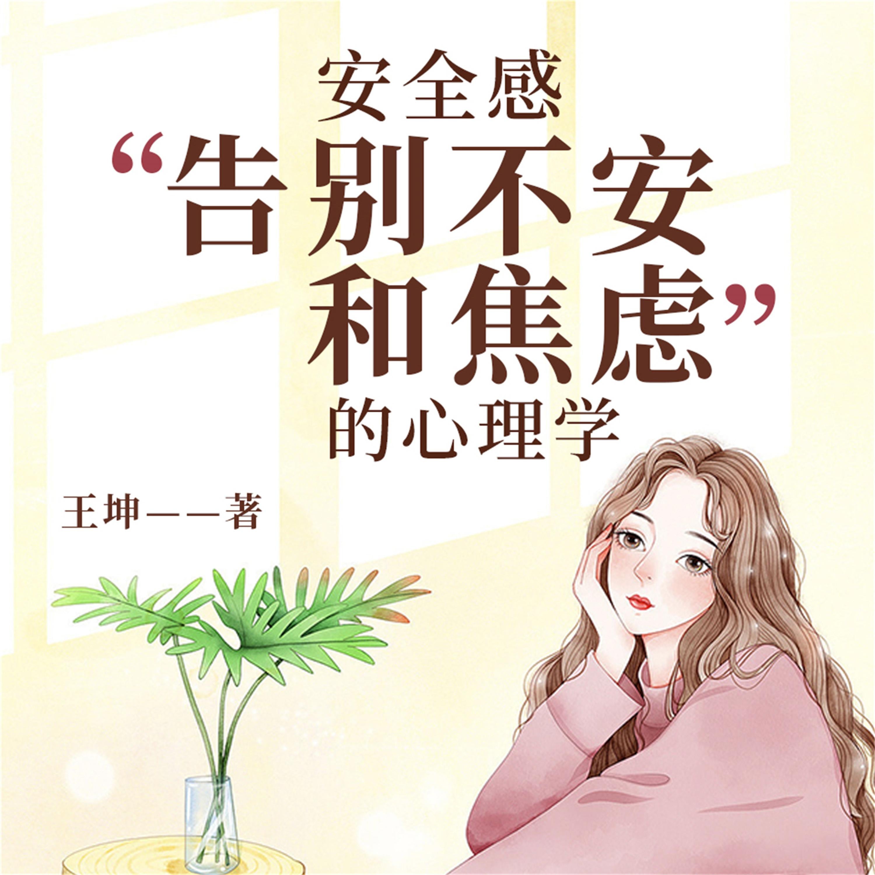 安全感:告别不安和焦虑的心理学