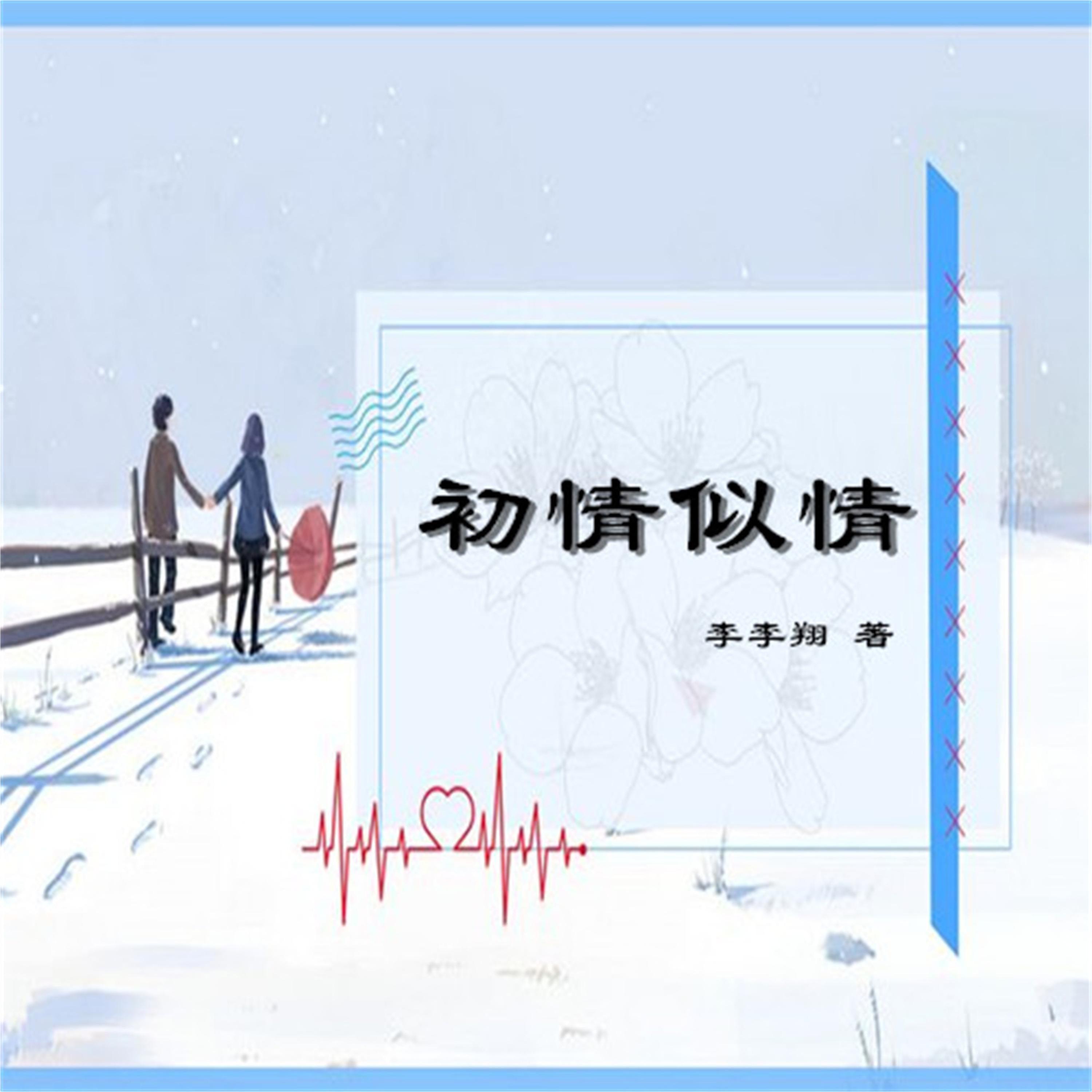 初情似情