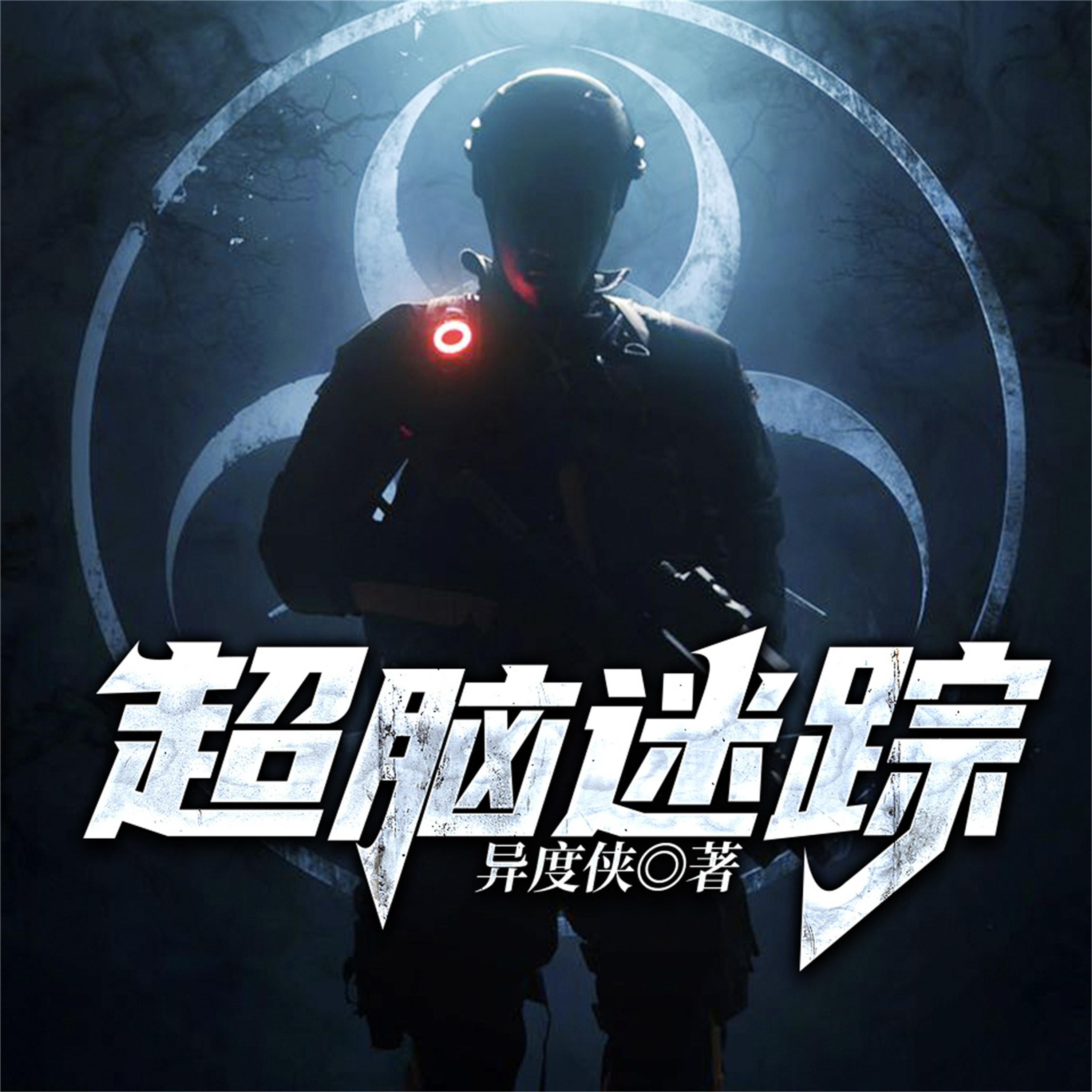 超脑迷踪--异度侠