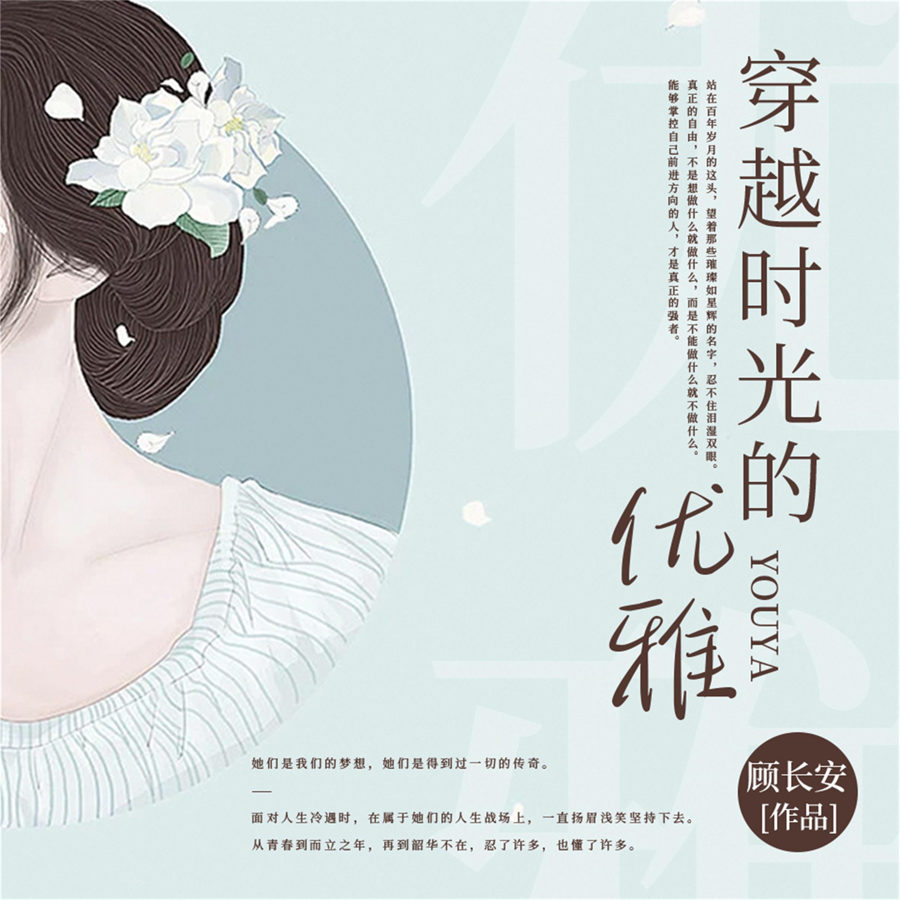 穿越时光的优雅