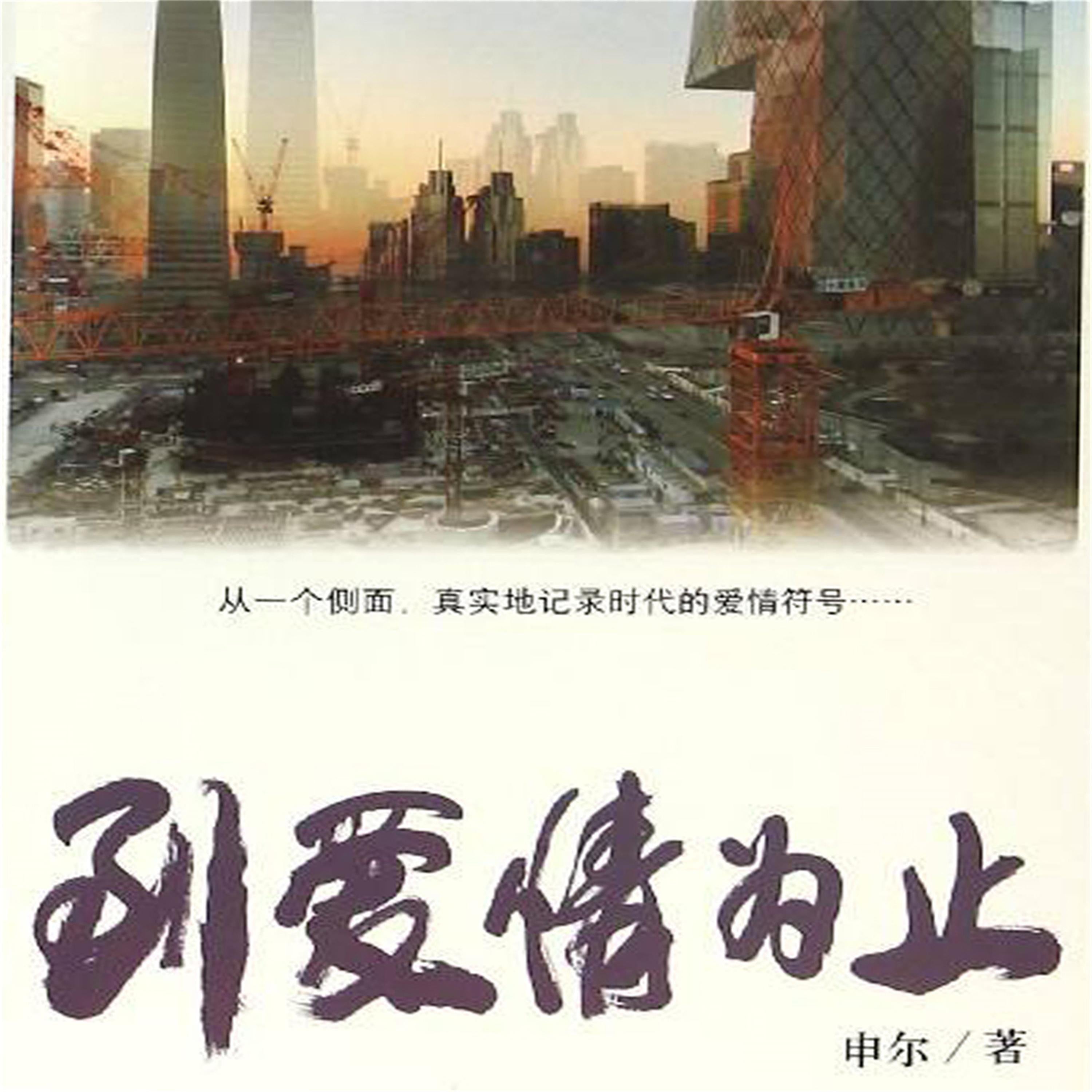 到爱情为止