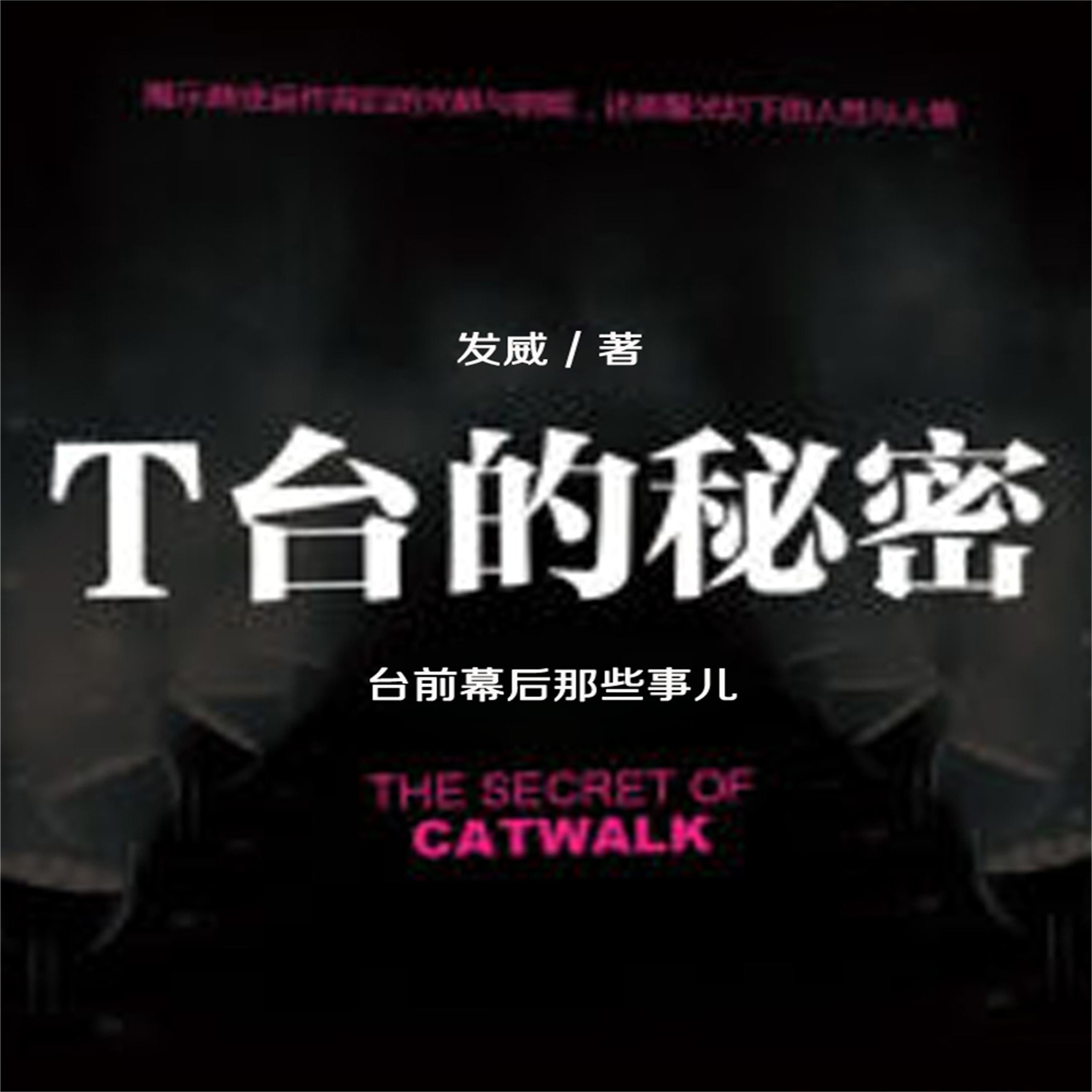 T台的秘密
