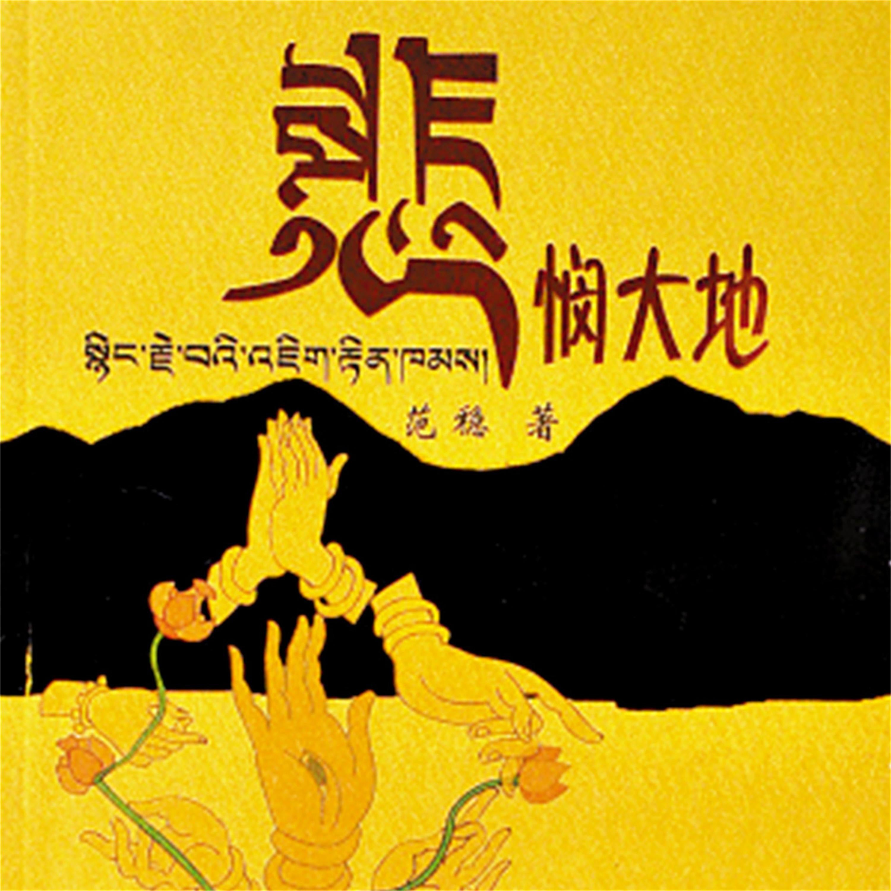 悲悯大地