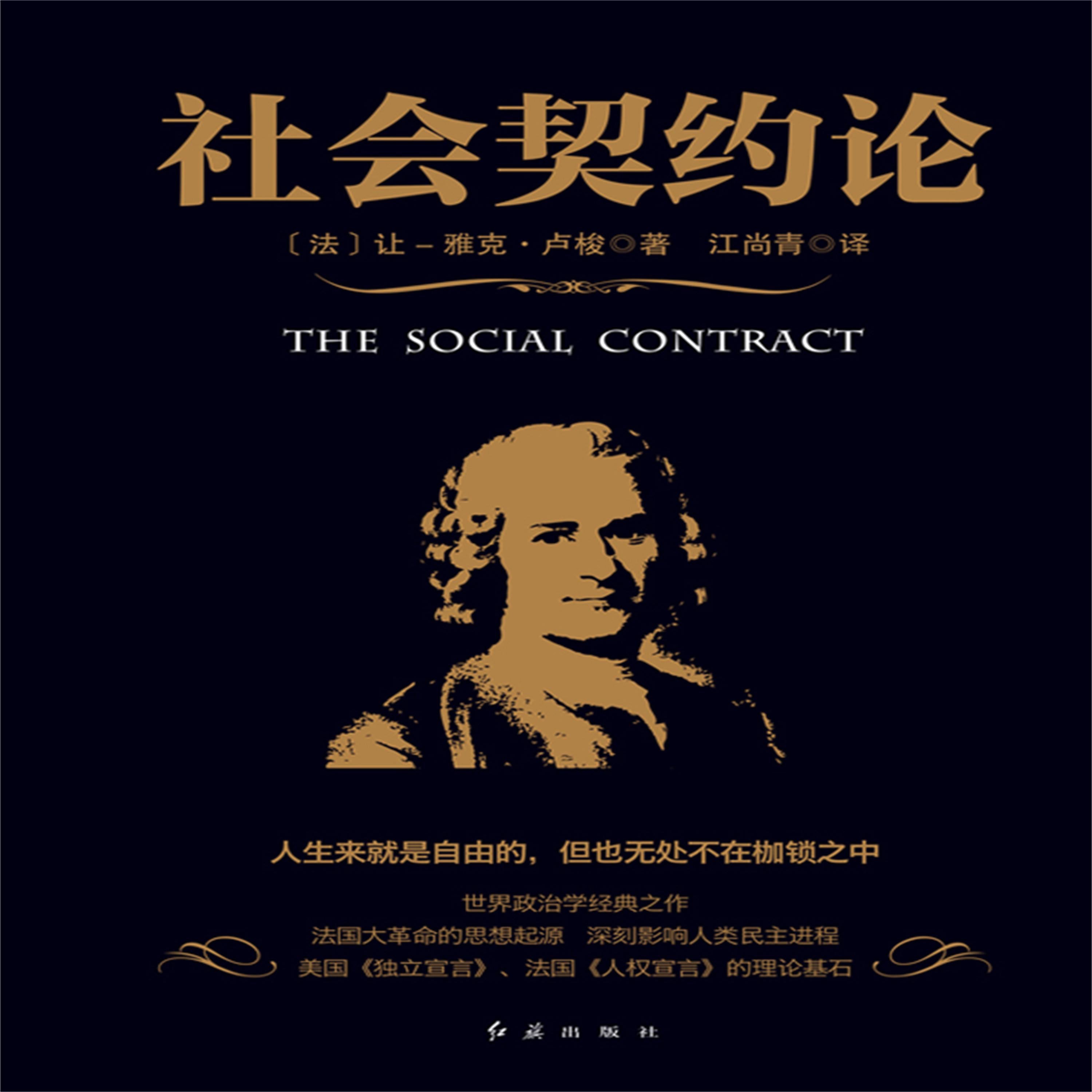 社会契约论