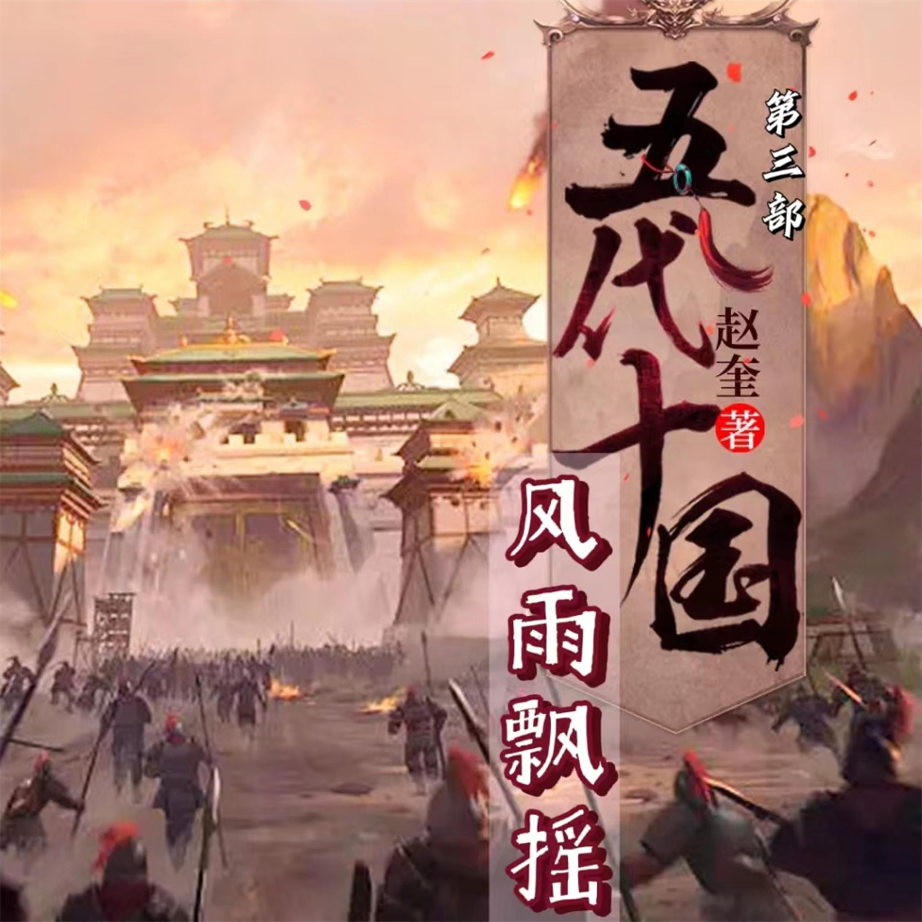 五代十国4:风雨飘摇