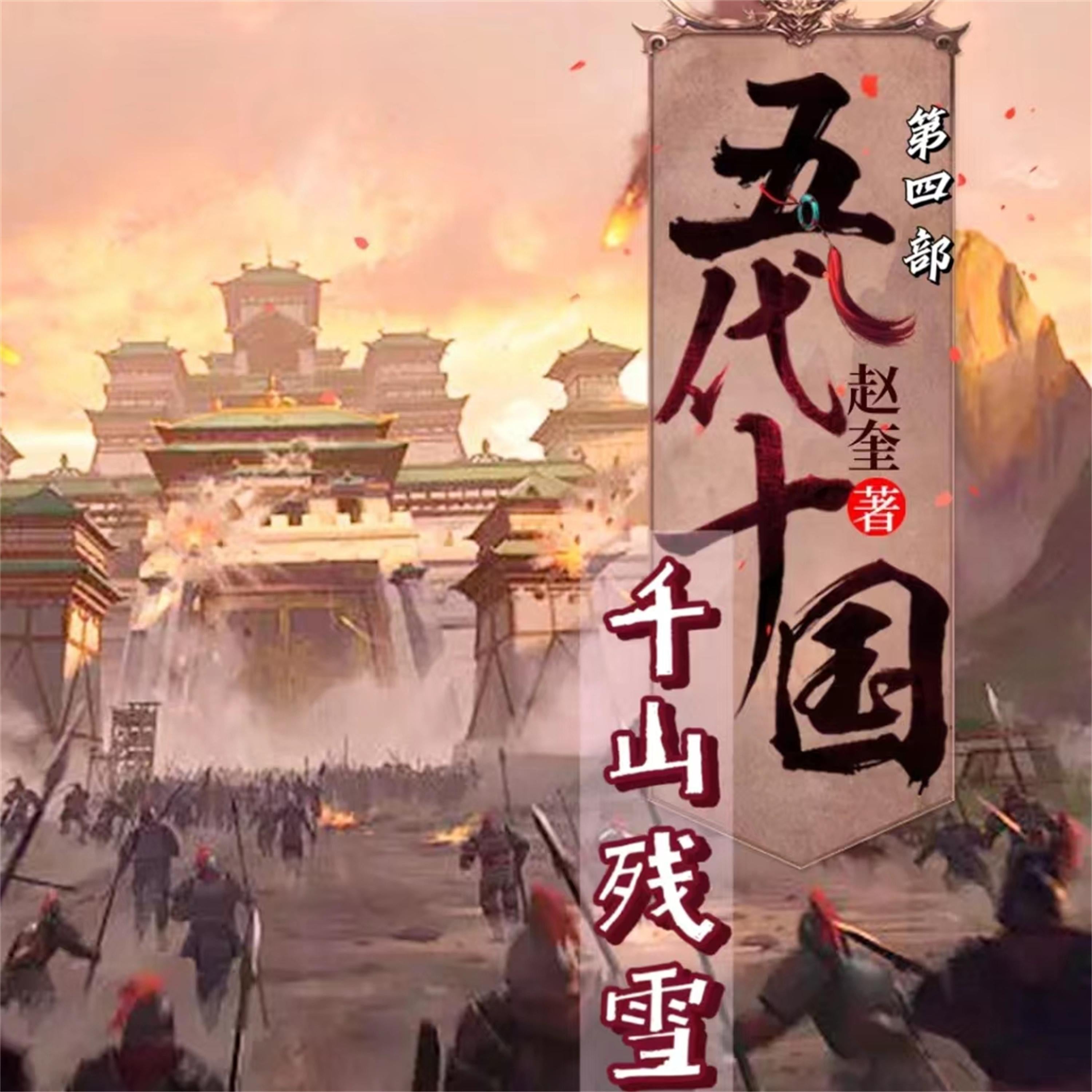 五代十国3:千山残雪