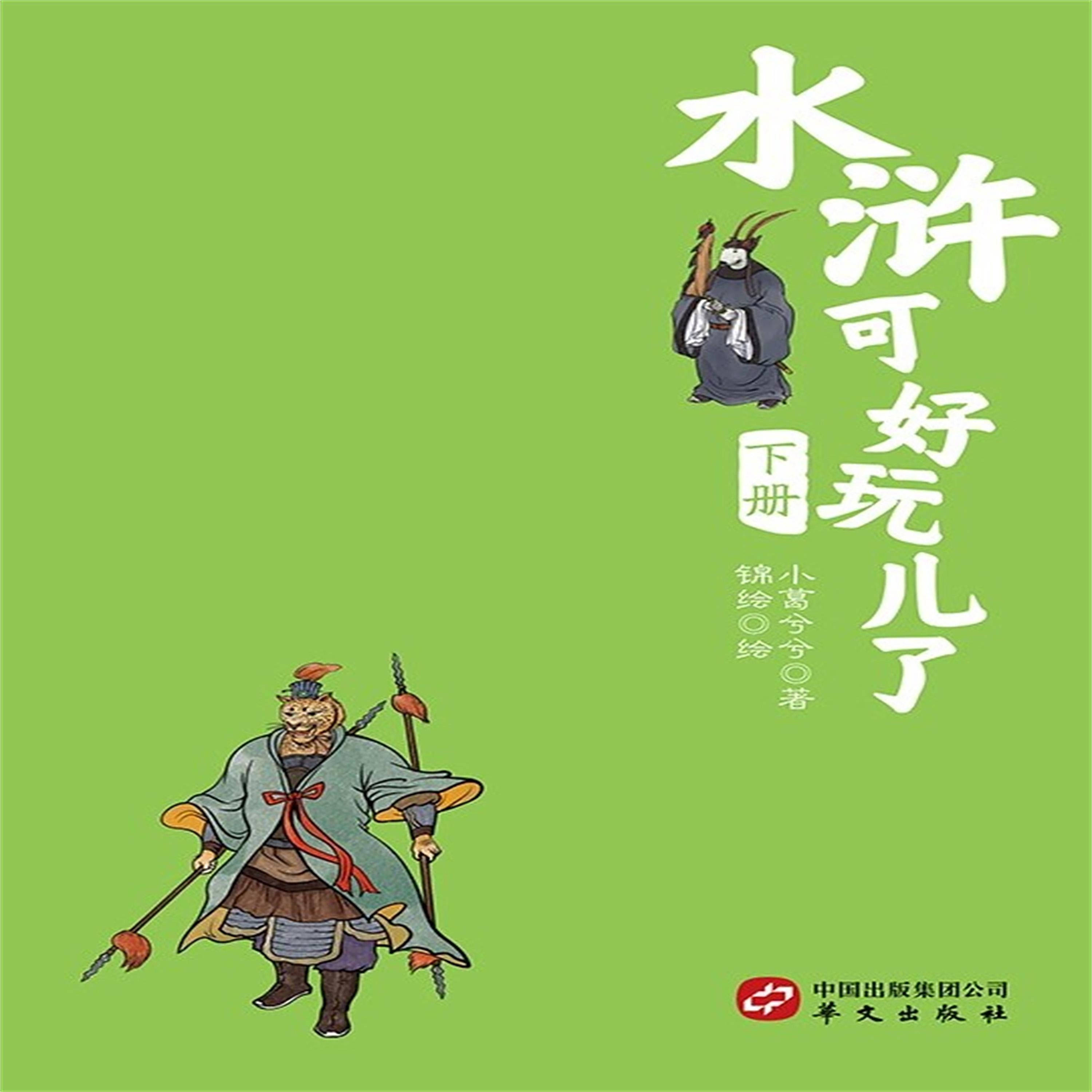 水浒可好玩了(下册)