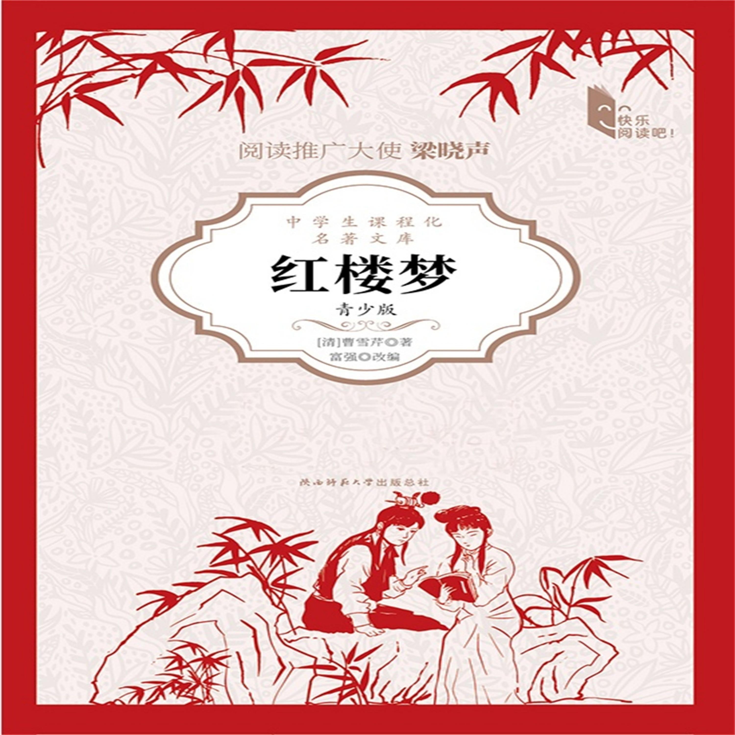 红楼梦(青少版)