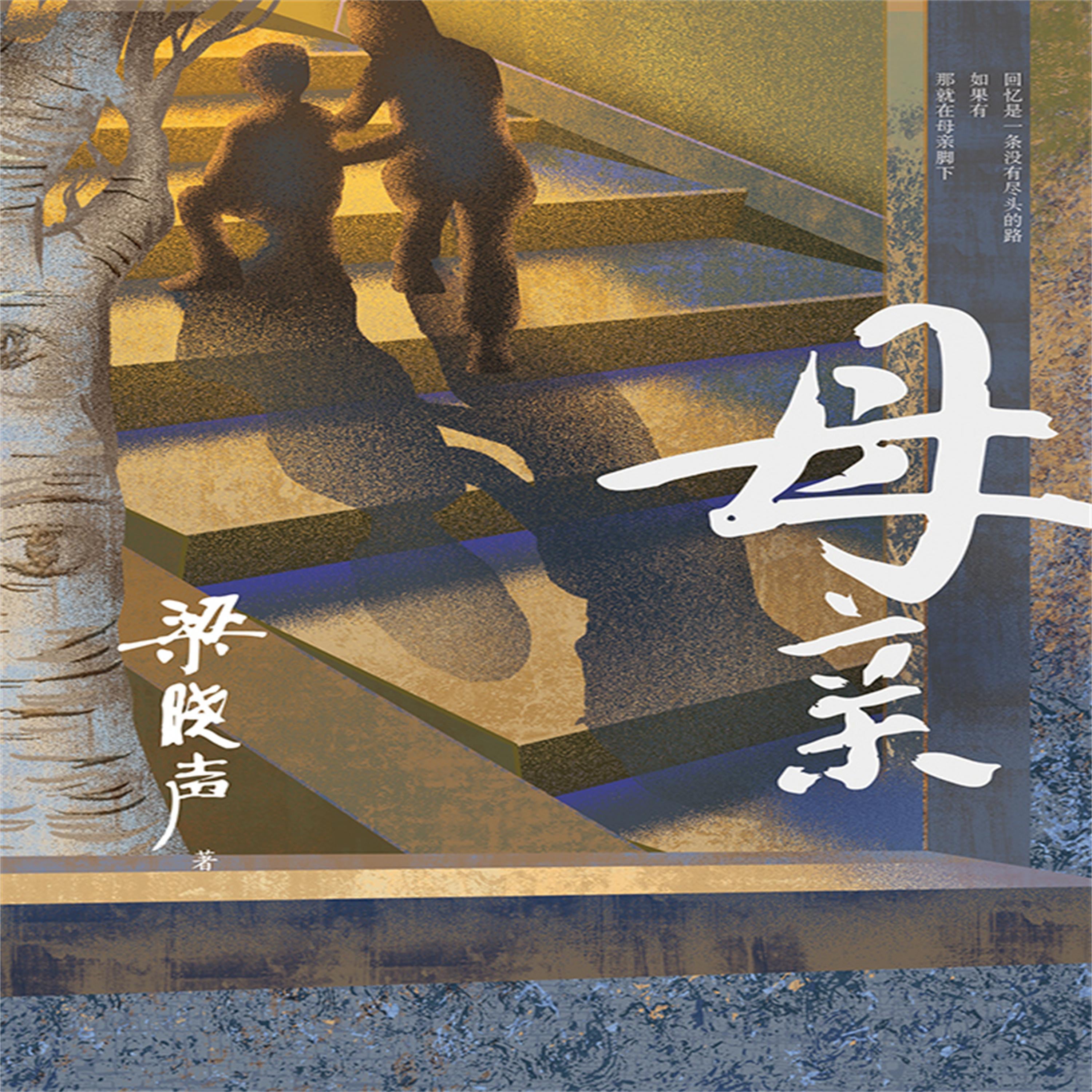 母亲