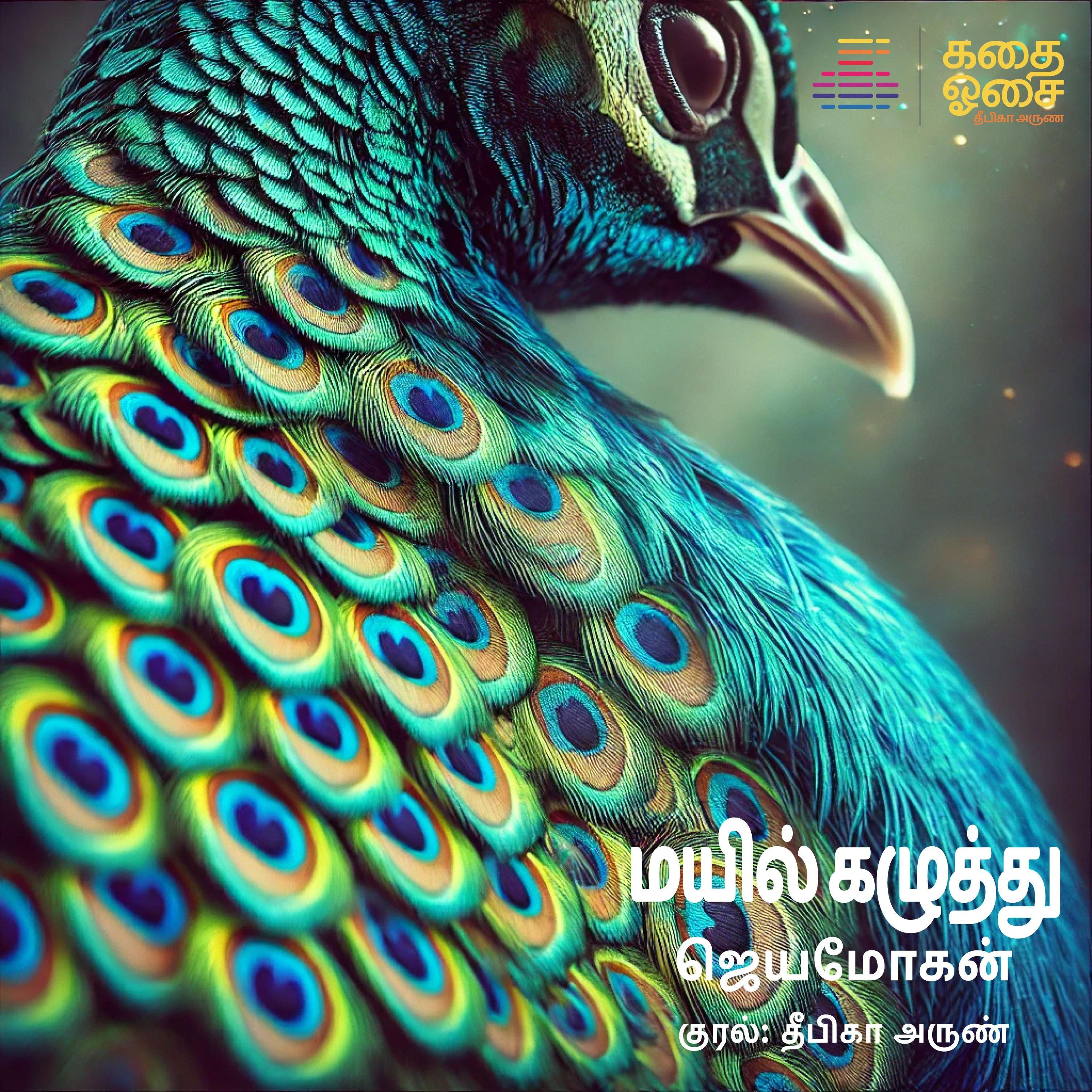 Mayil Kazhuththu