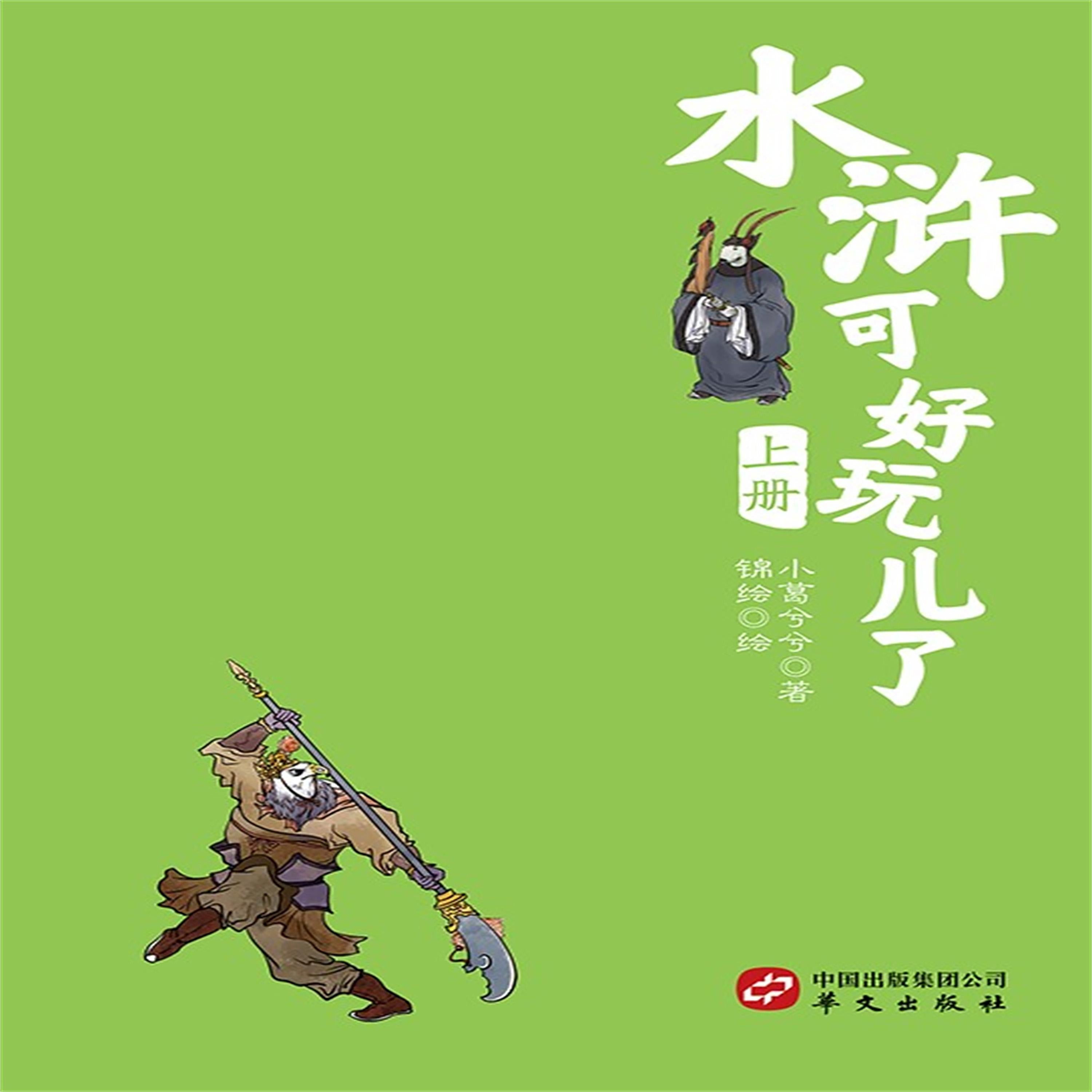 水浒可好玩了(上册)