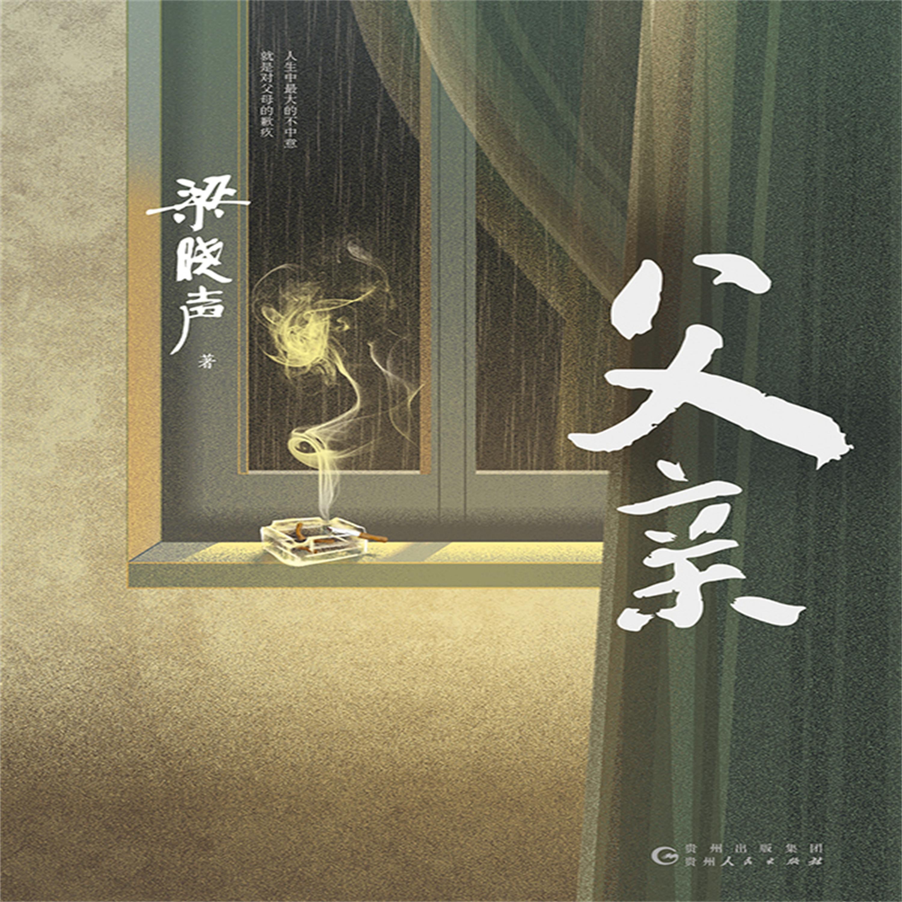 父亲