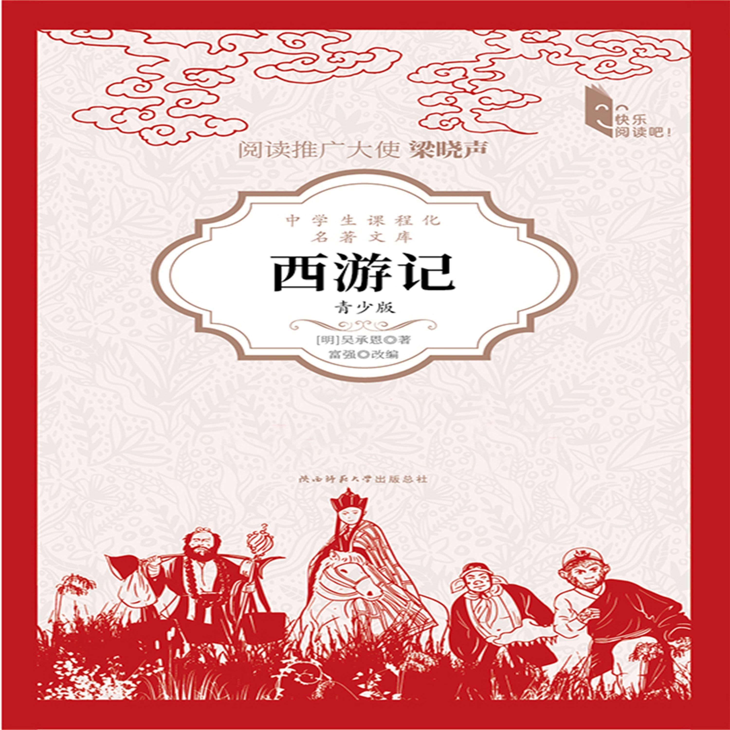 西游记(青少版)