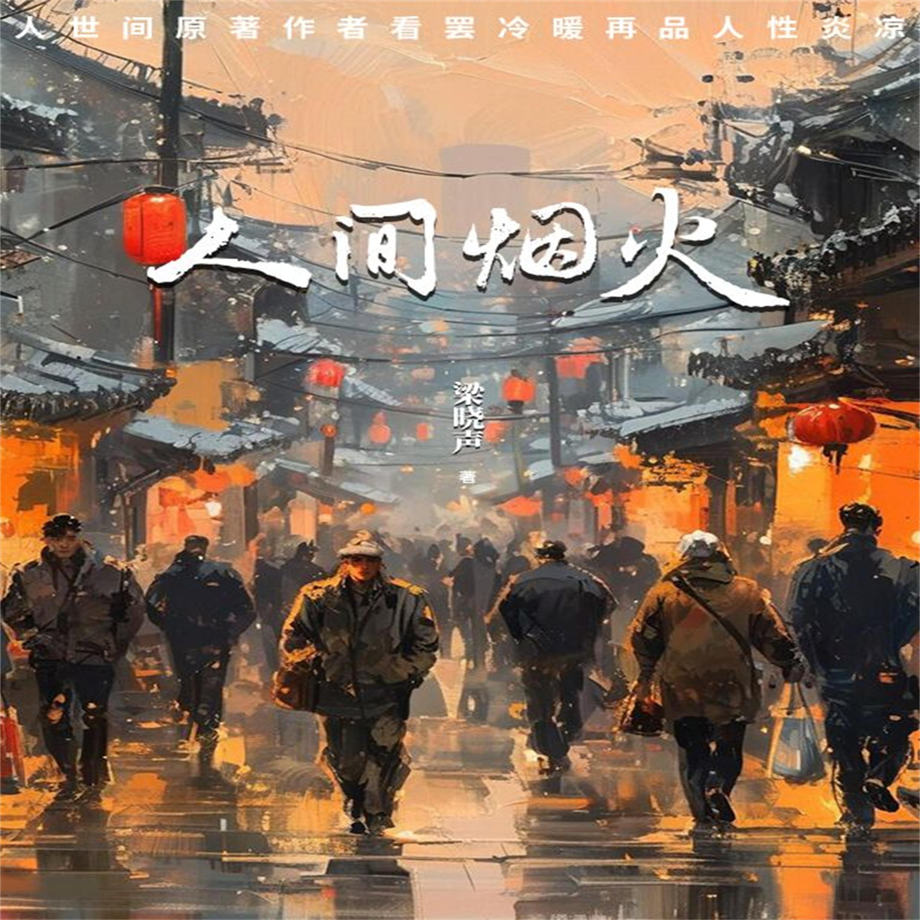 人间烟火