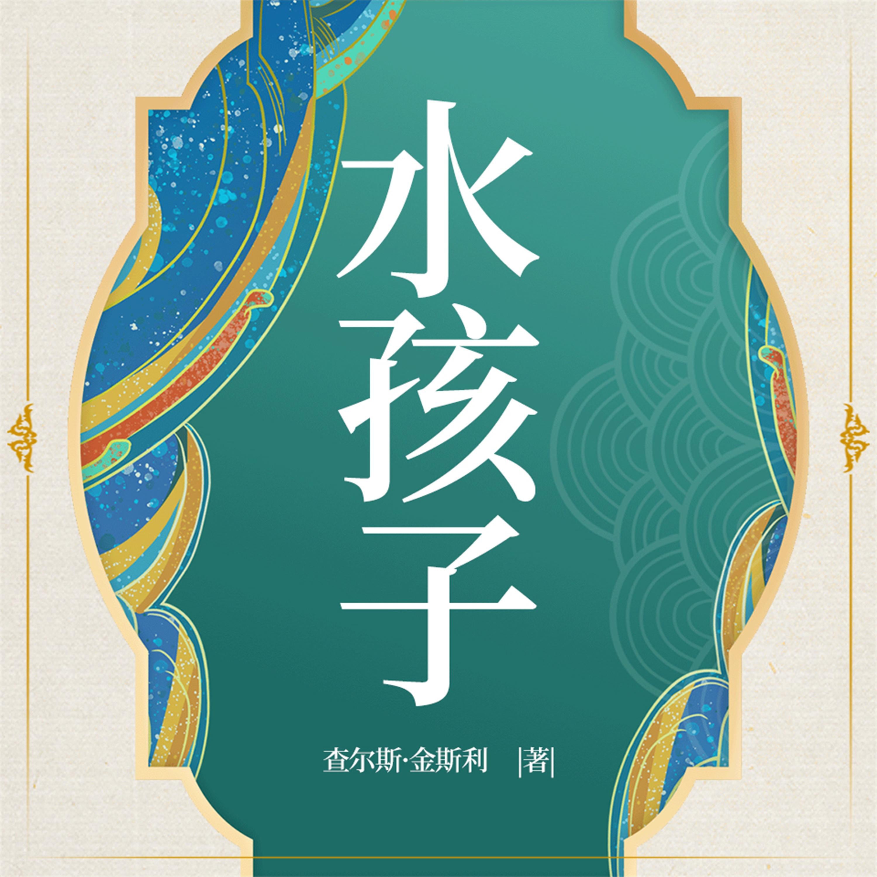 水孩子