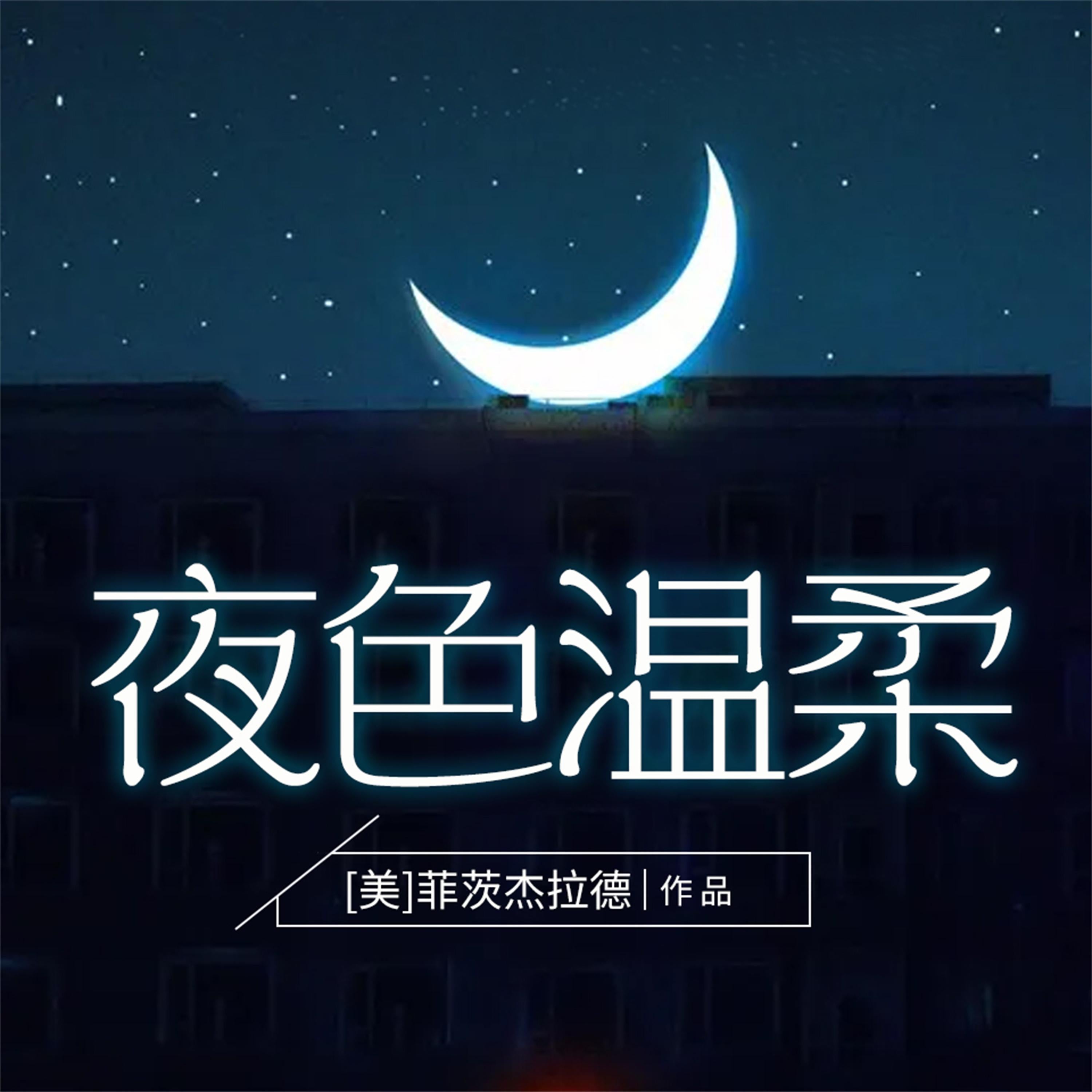 夜色温柔