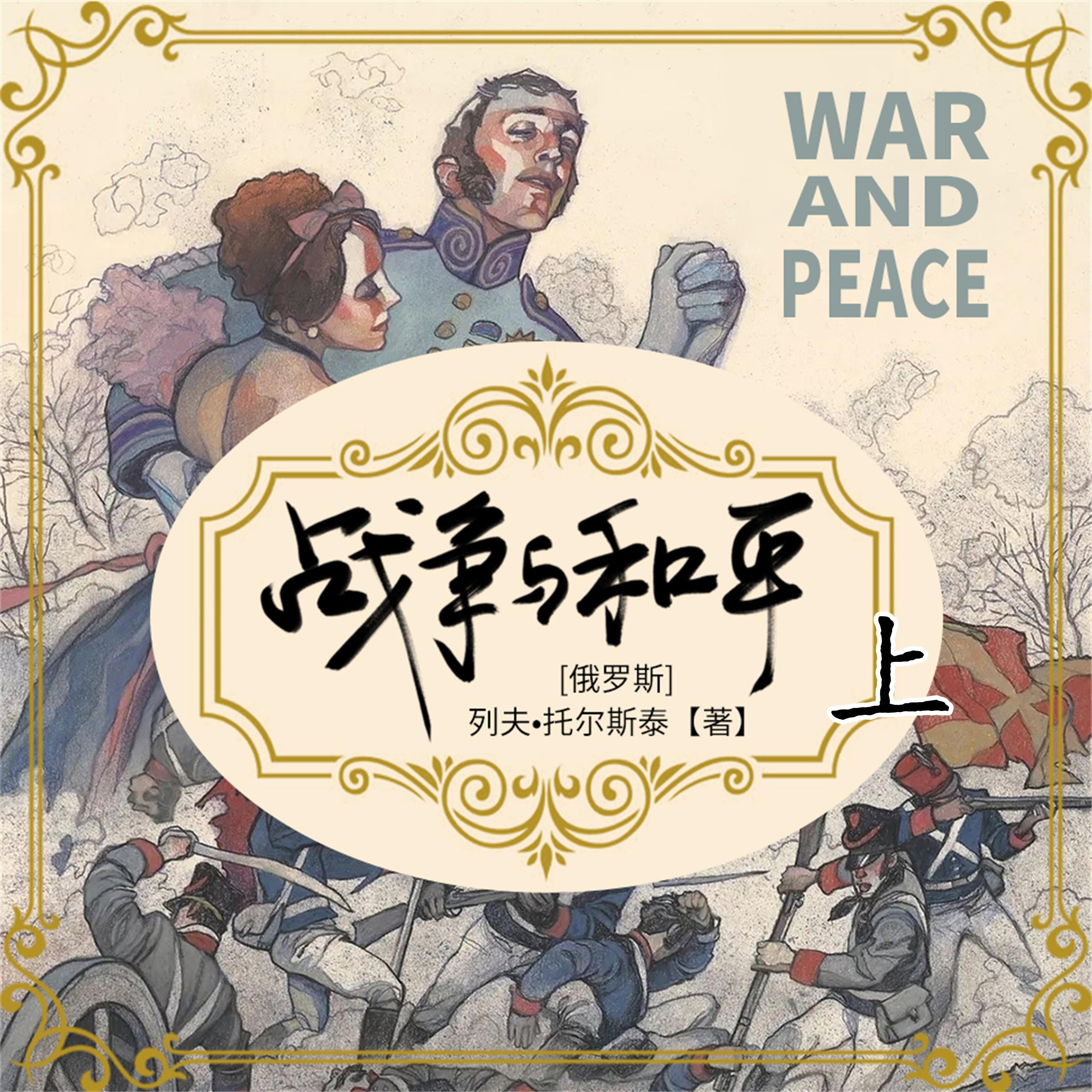 战争与和平(上)