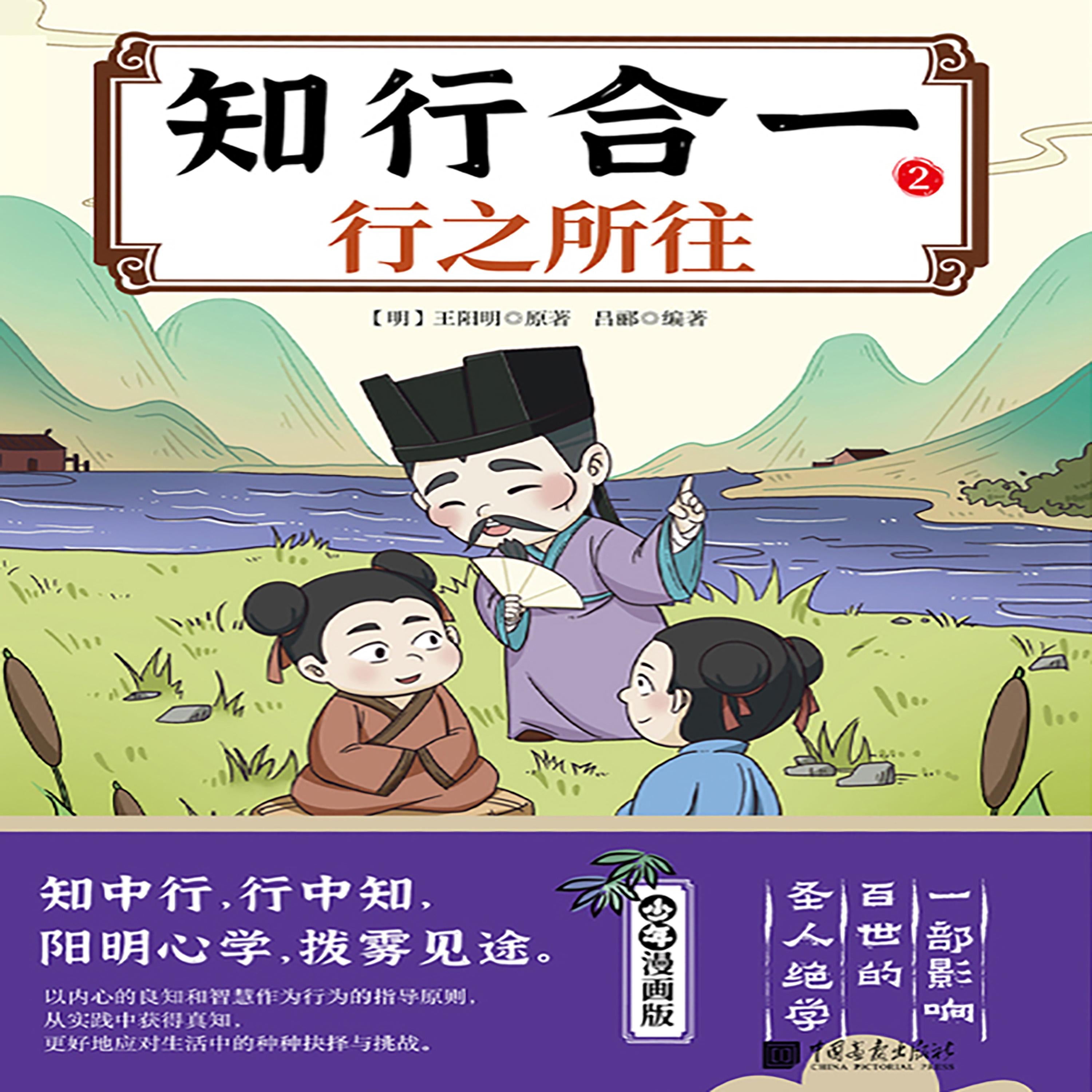 知行合一 . 2 行之所往