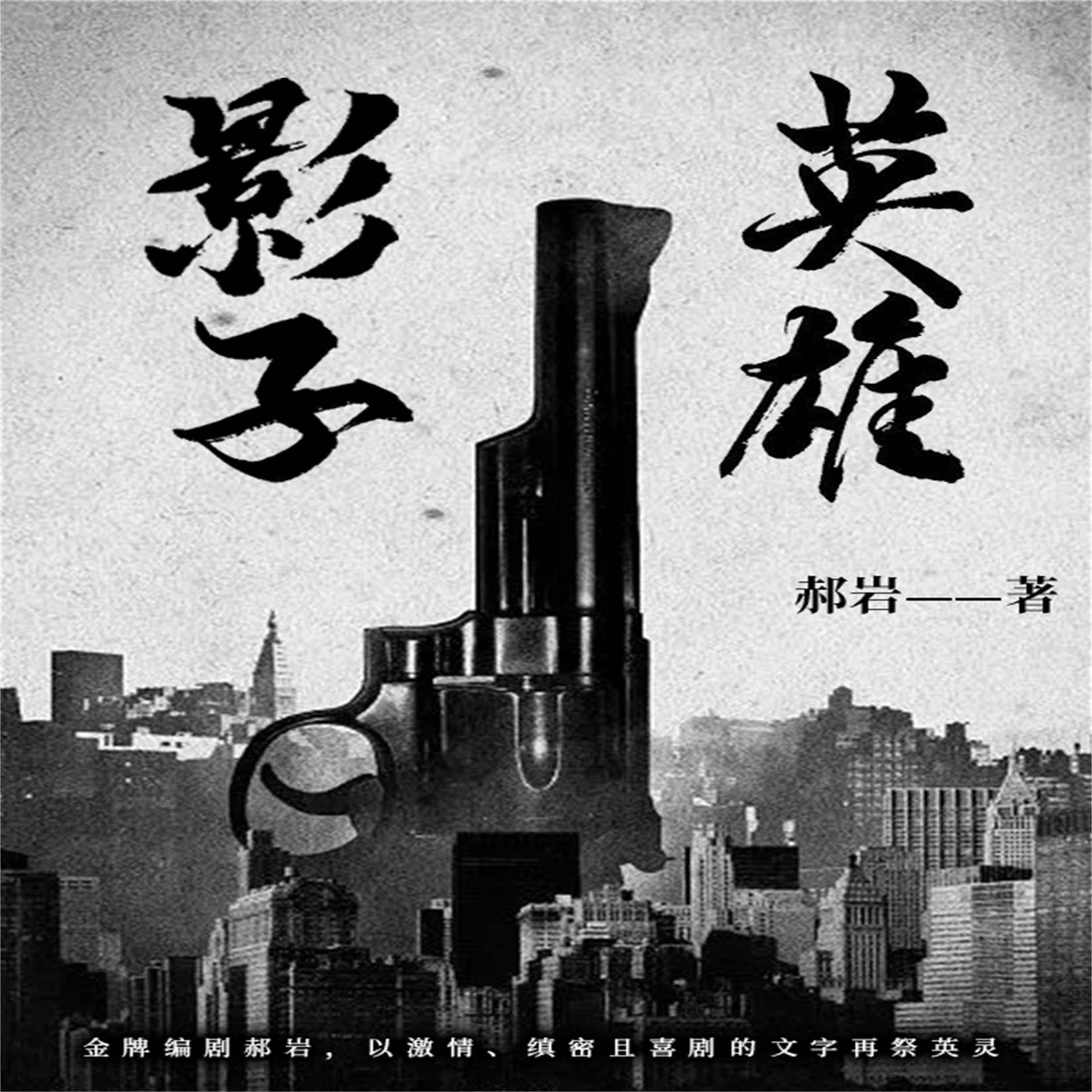 影子英雄