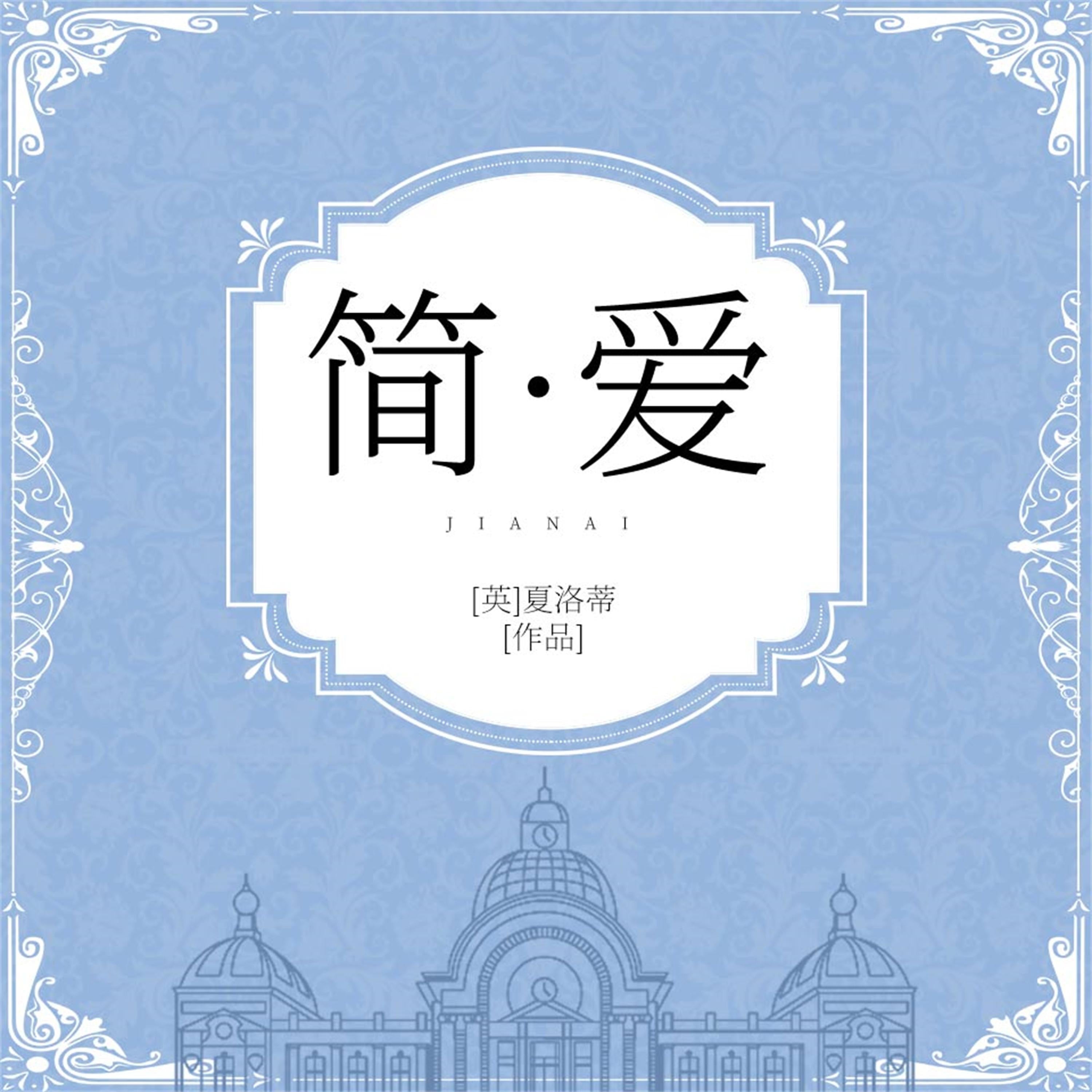 简爱