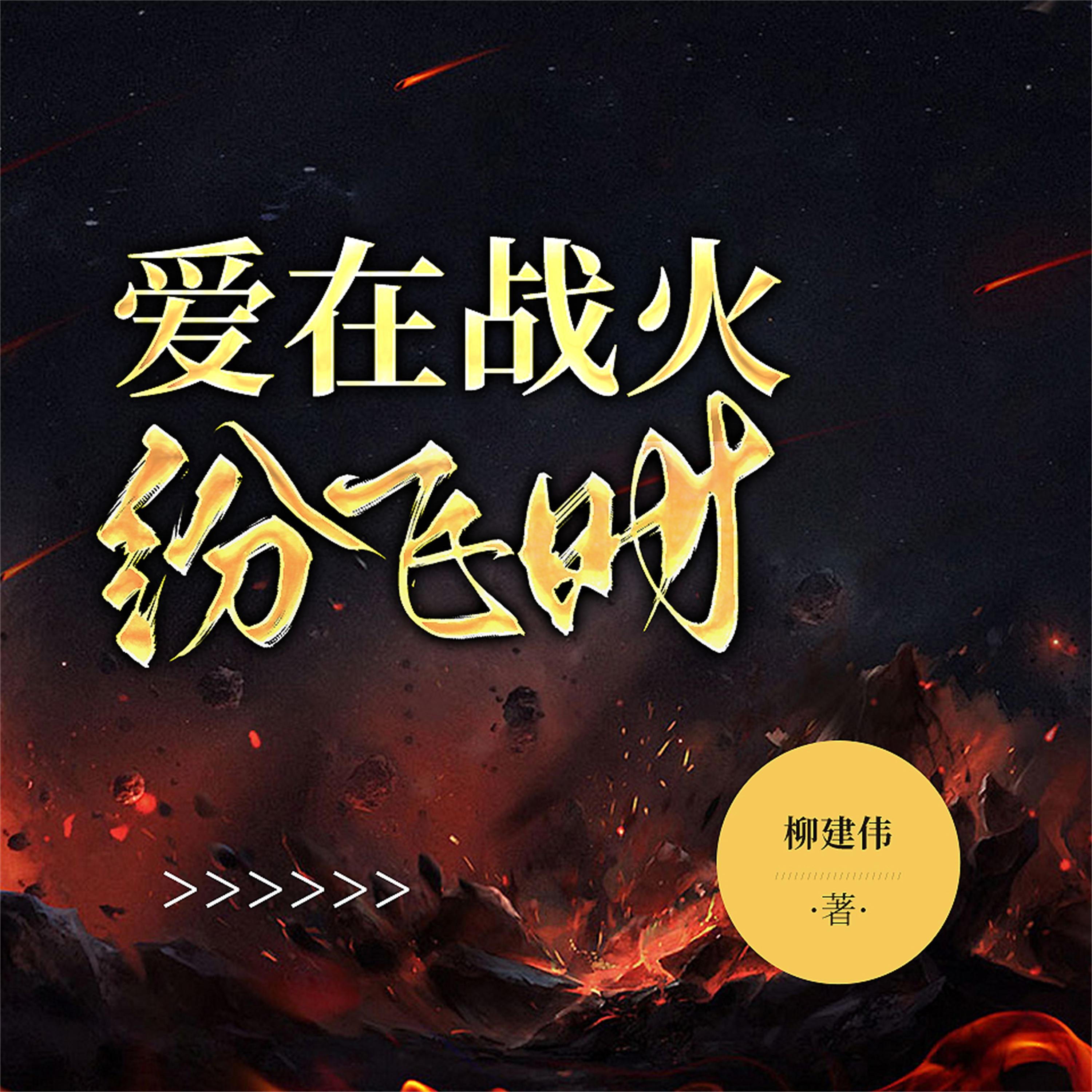 爱在战火纷飞时