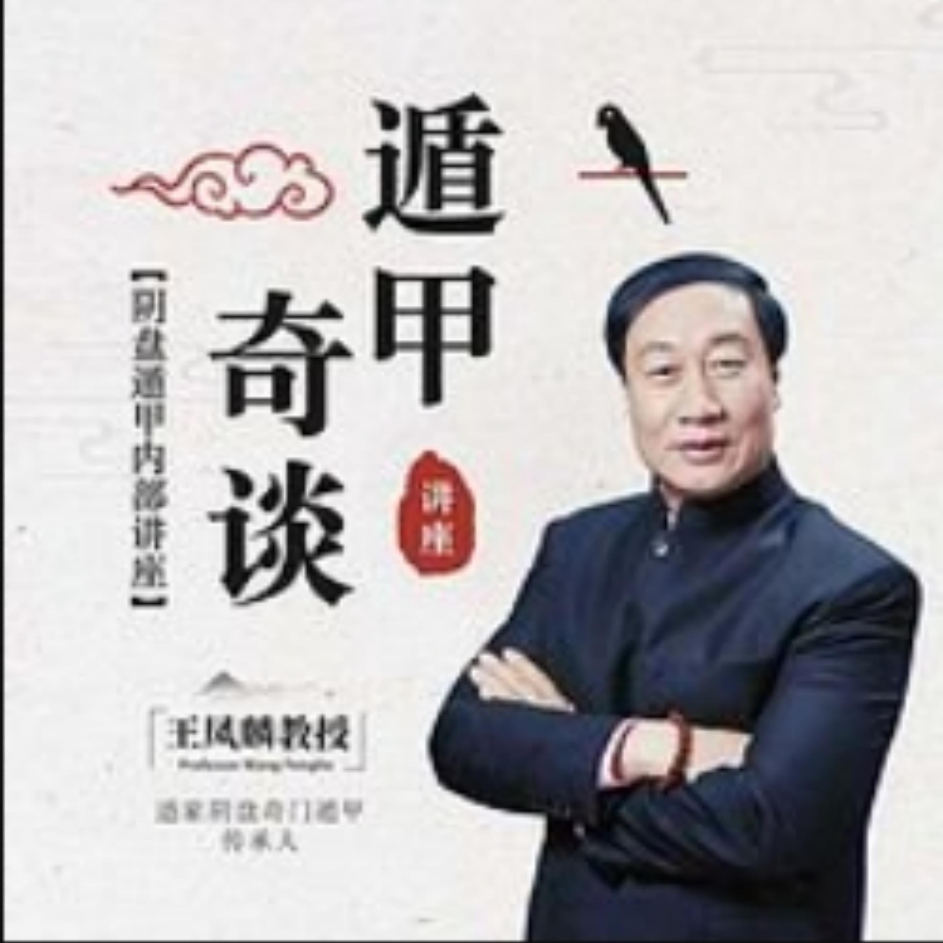 遁甲奇谈讲座