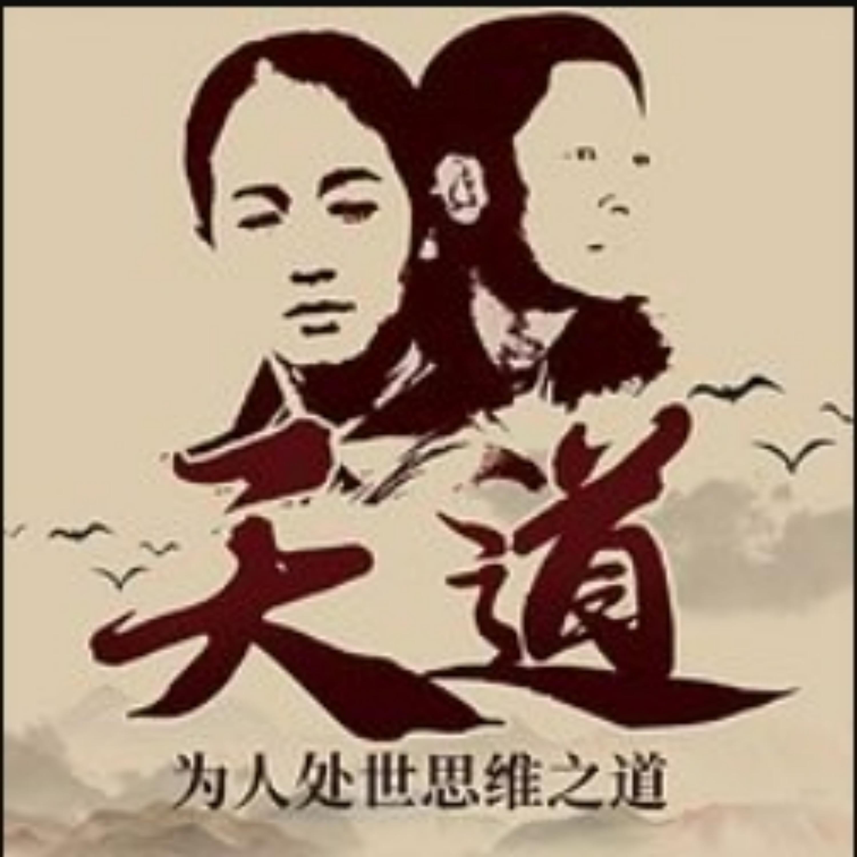 为人处世思维之道:值得三刷的《天道》解读