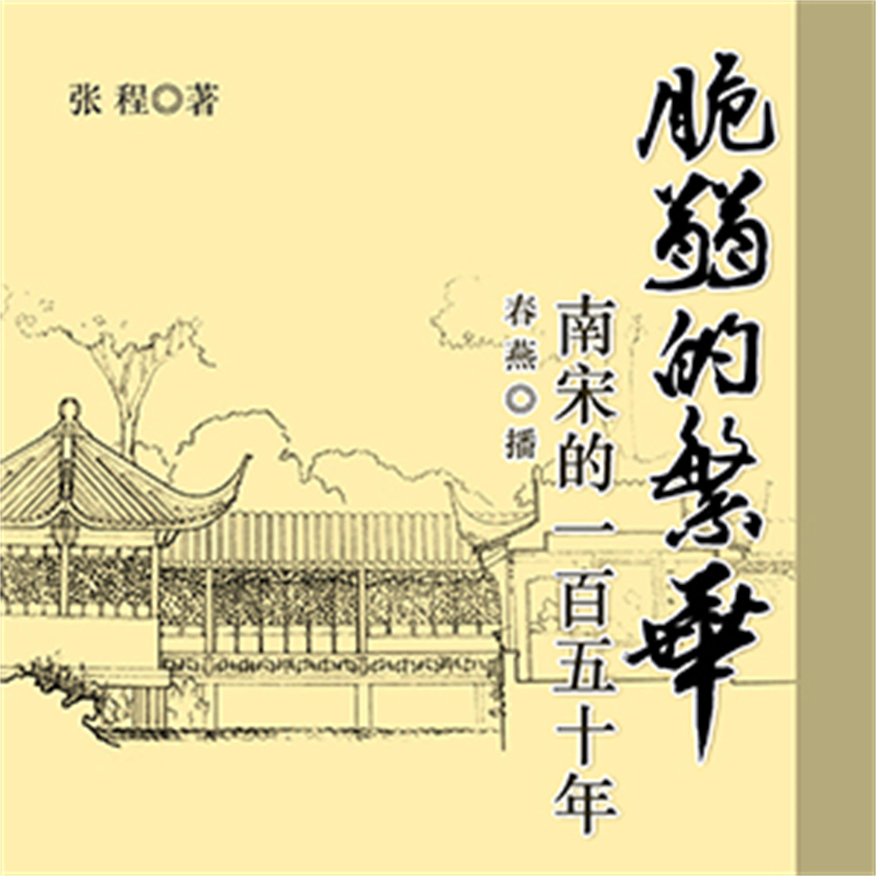 脆弱的繁华:南宋的一百五十年
