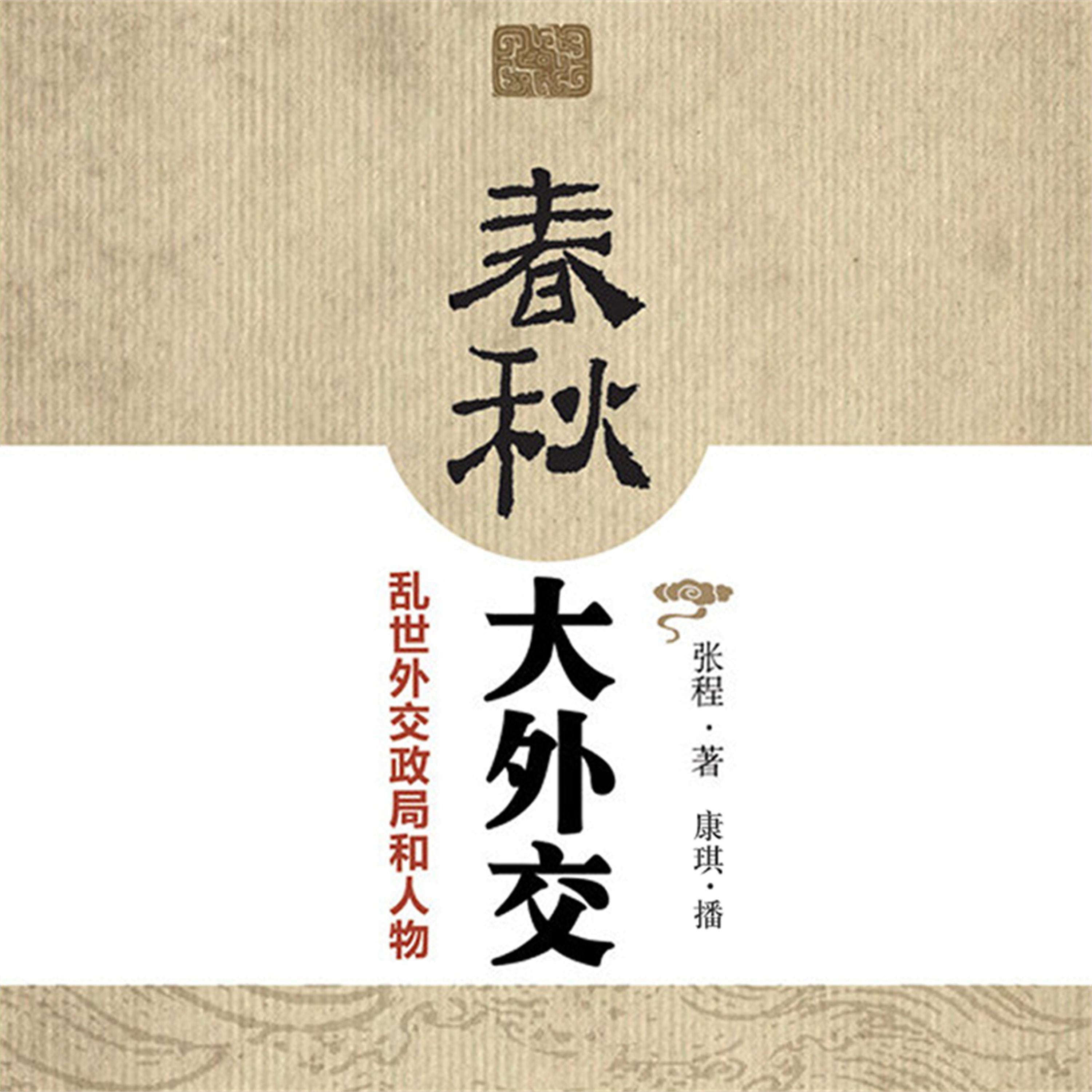 春秋大外交:乱世外交政局和人物