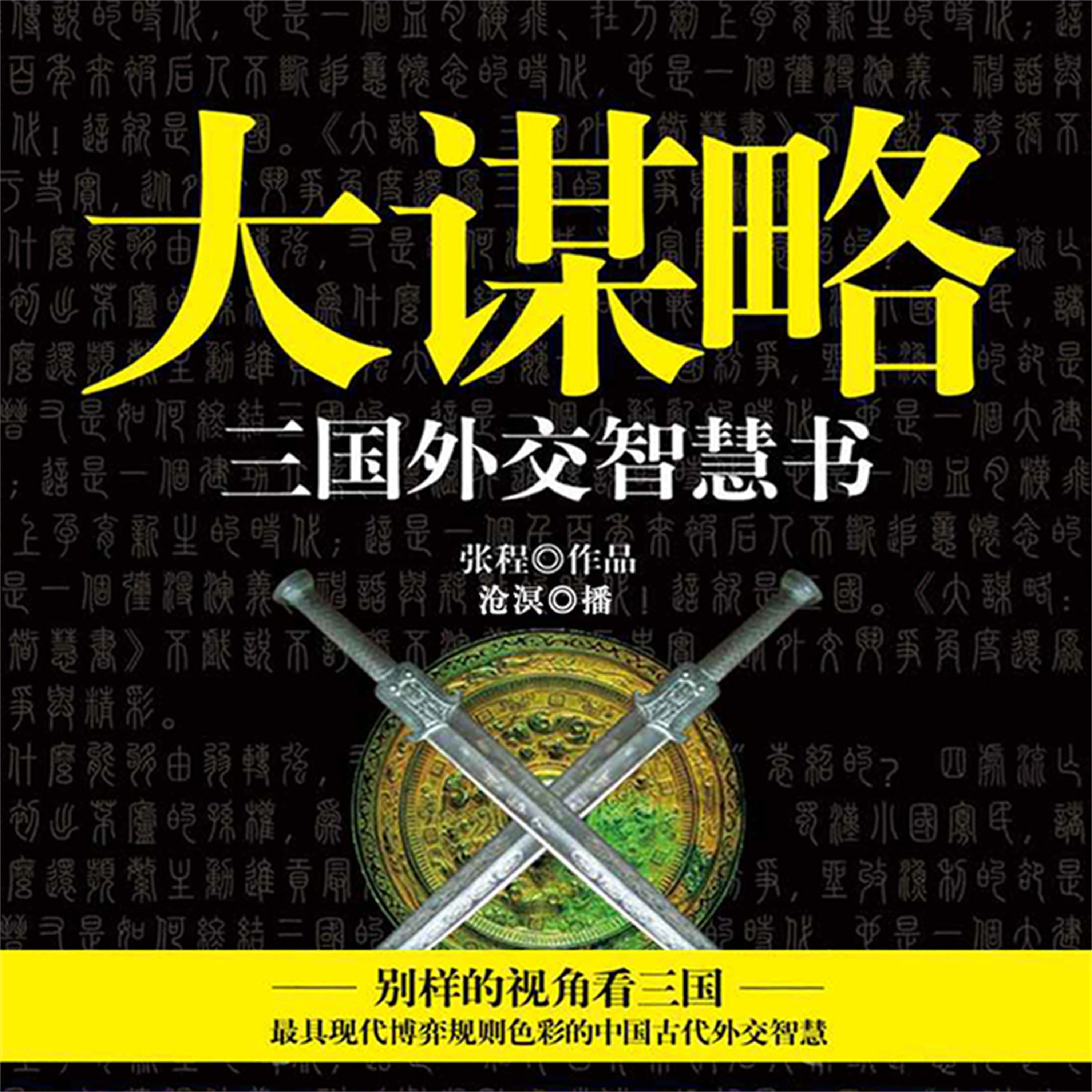大谋略:三国外交智慧书