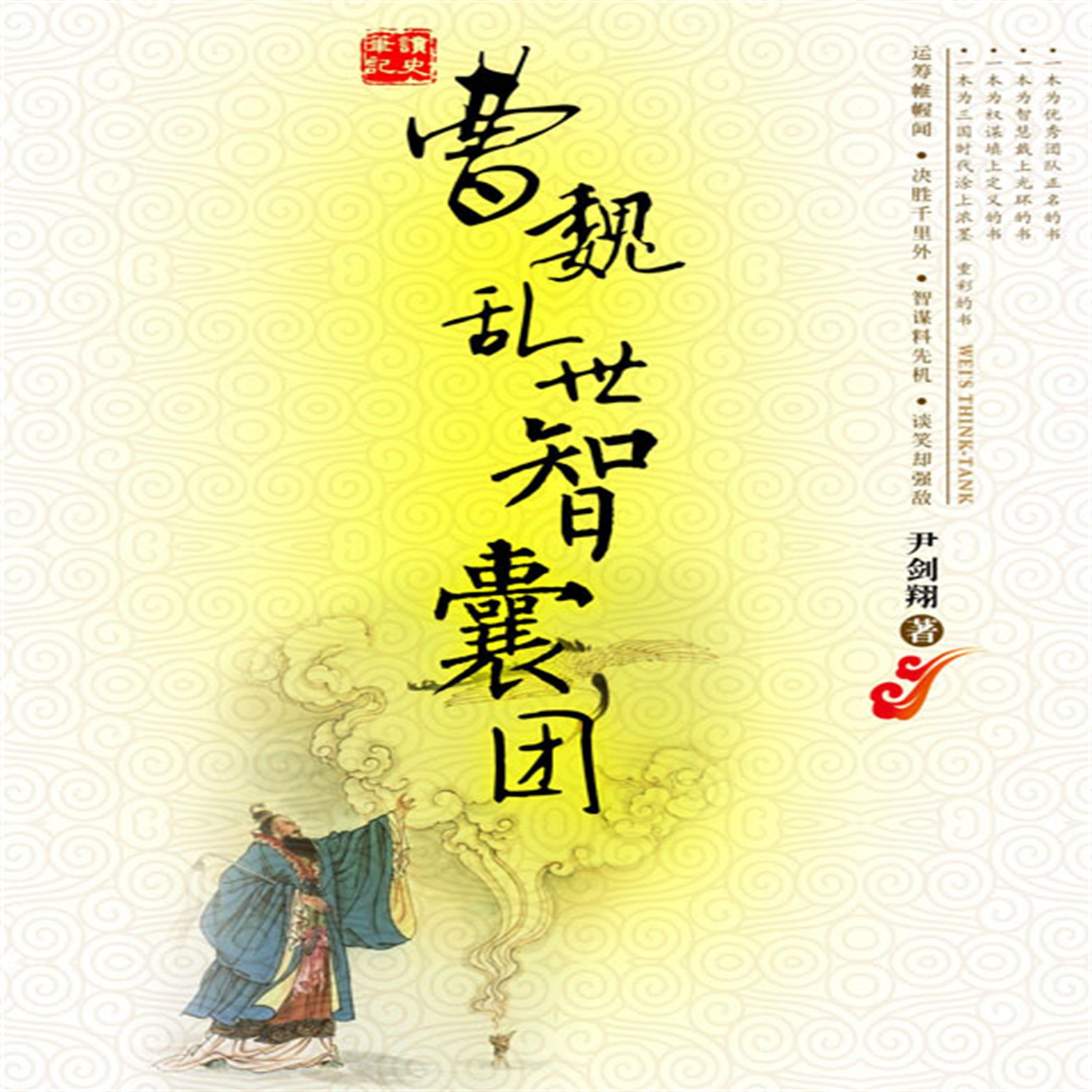 曹魏乱世智囊团