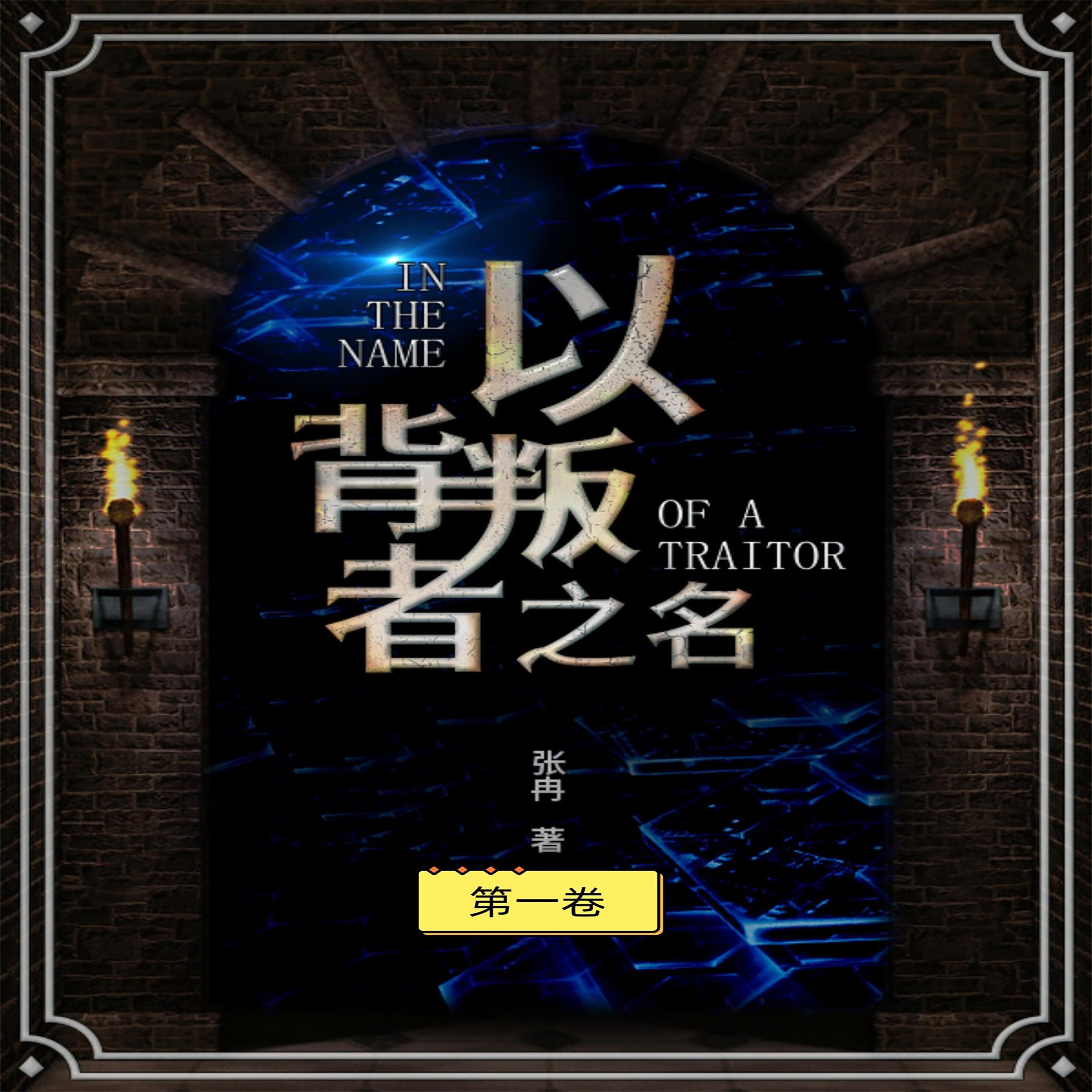 以背叛之名(第一册)