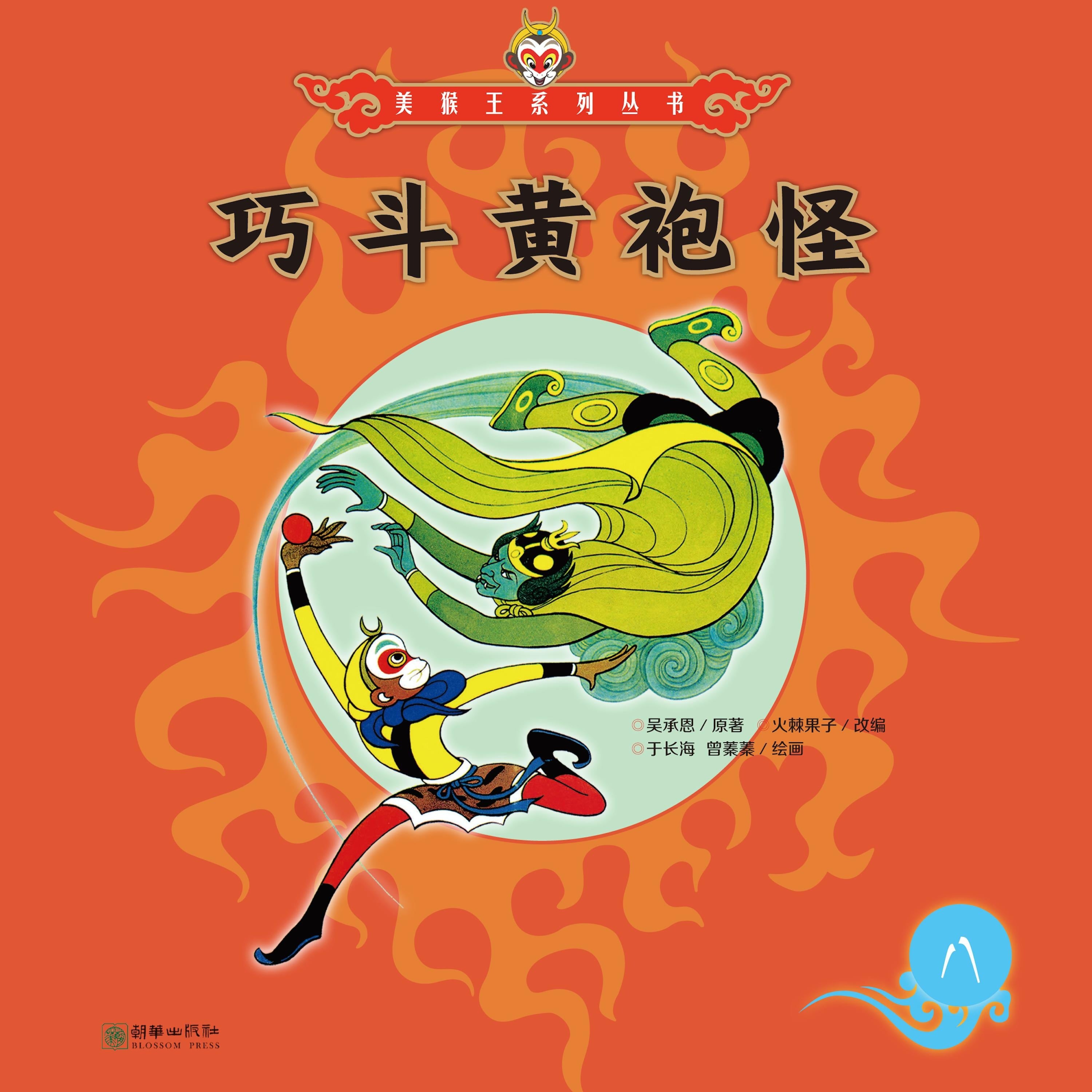 巧斗黄袍怪