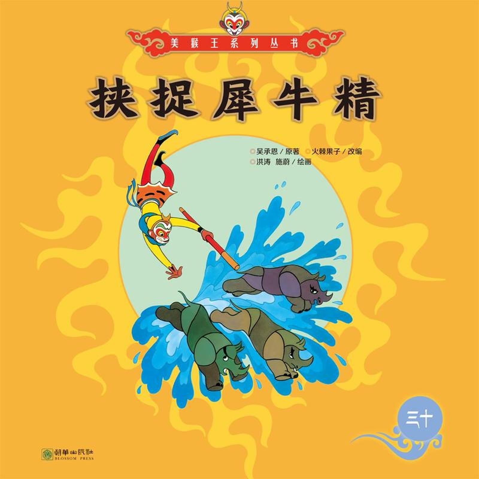 挟捉犀牛精