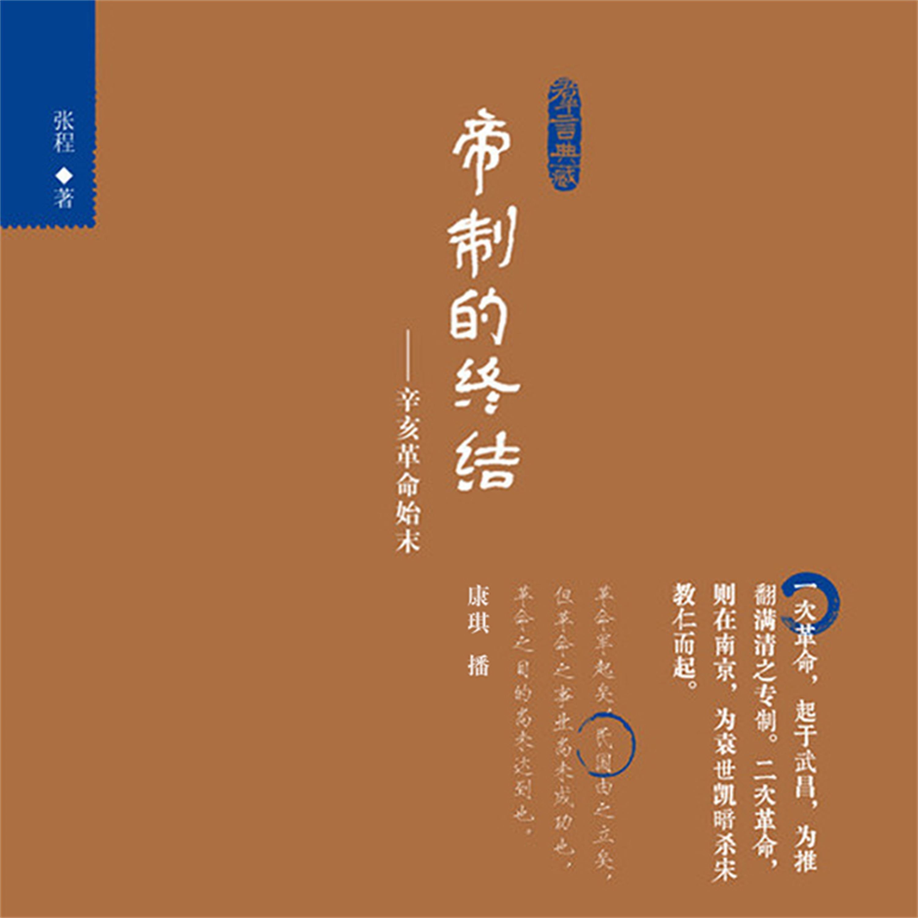 帝制的终结:辛亥革命始末