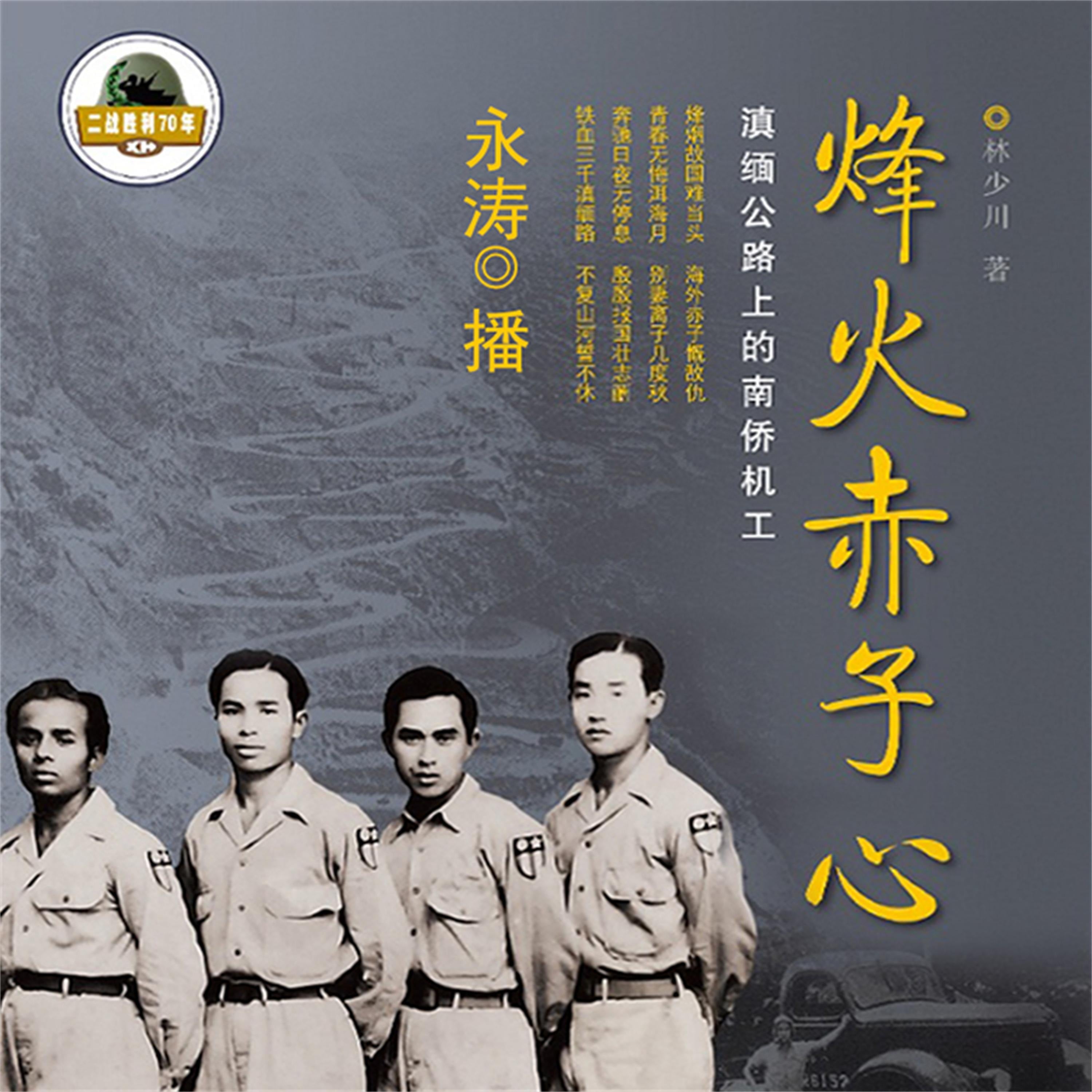 烽火赤子心:滇缅公路上的南侨机工