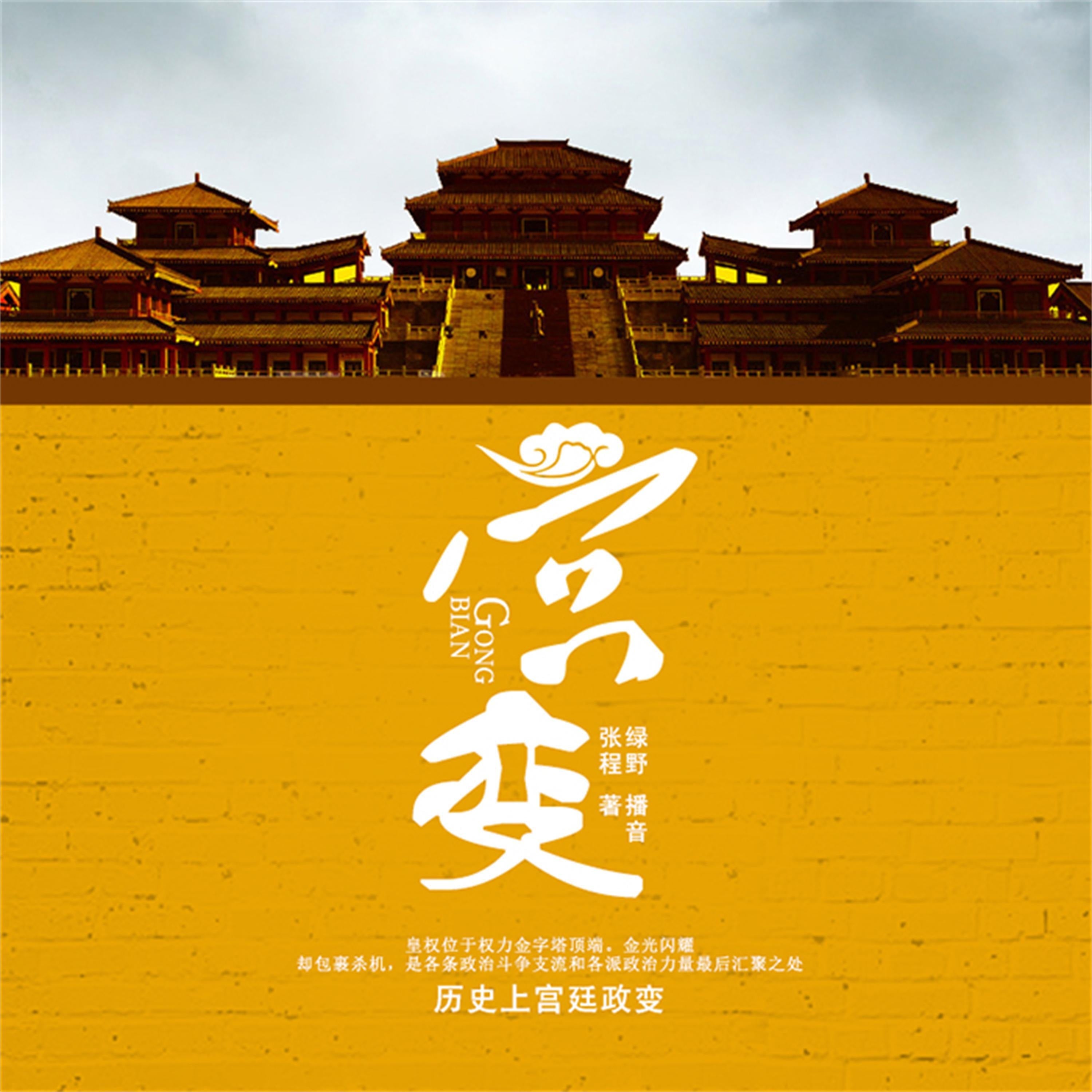 宫变