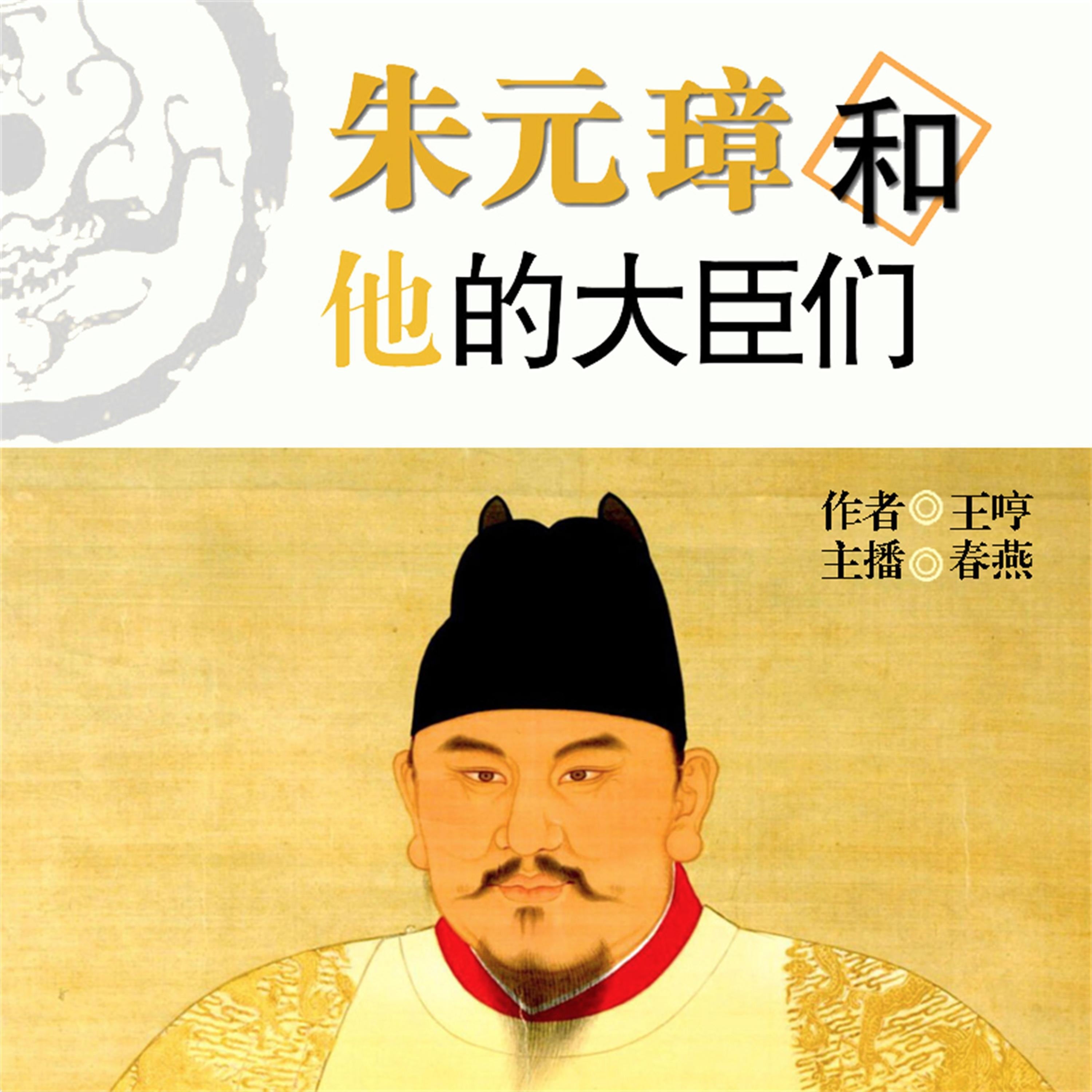 朱元璋和他的大臣们