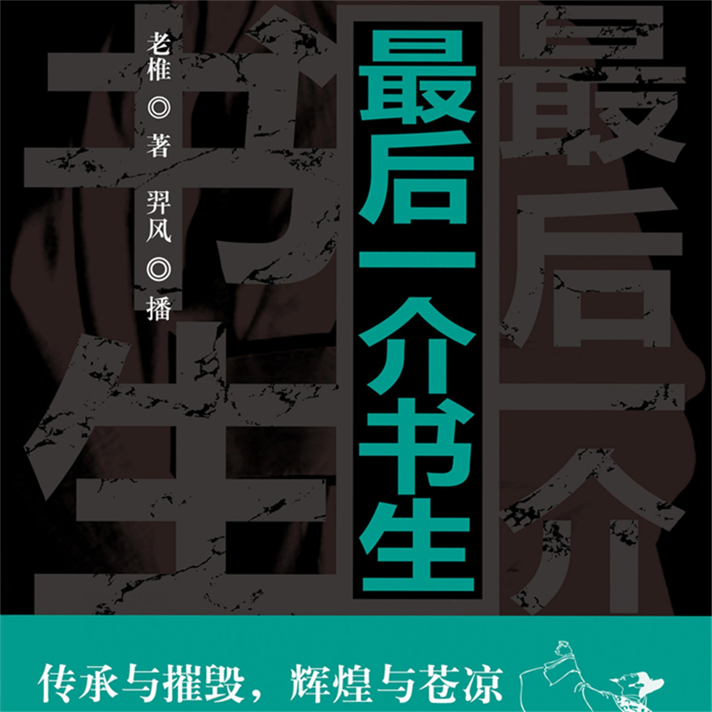 最后一介书生