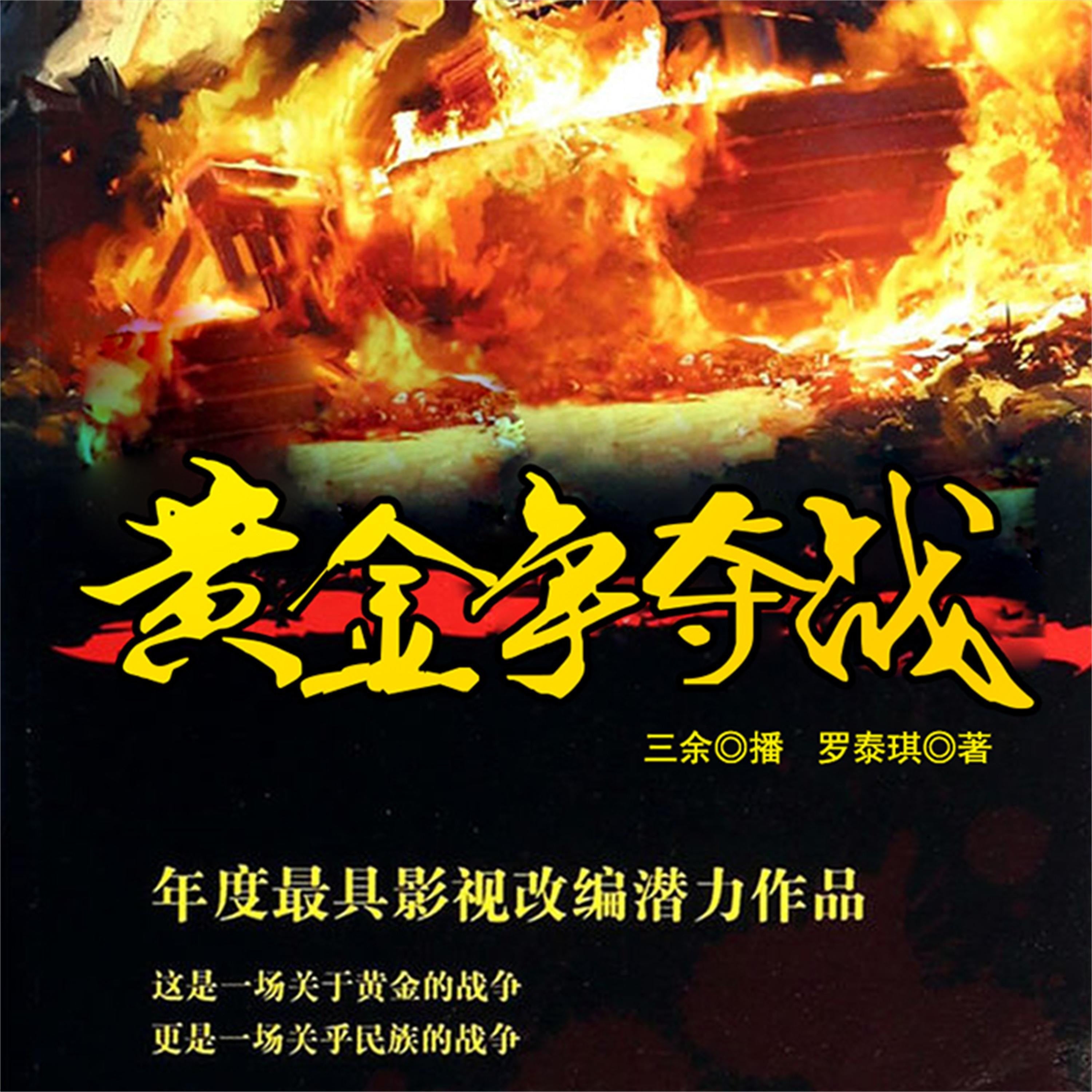 黄金争夺战